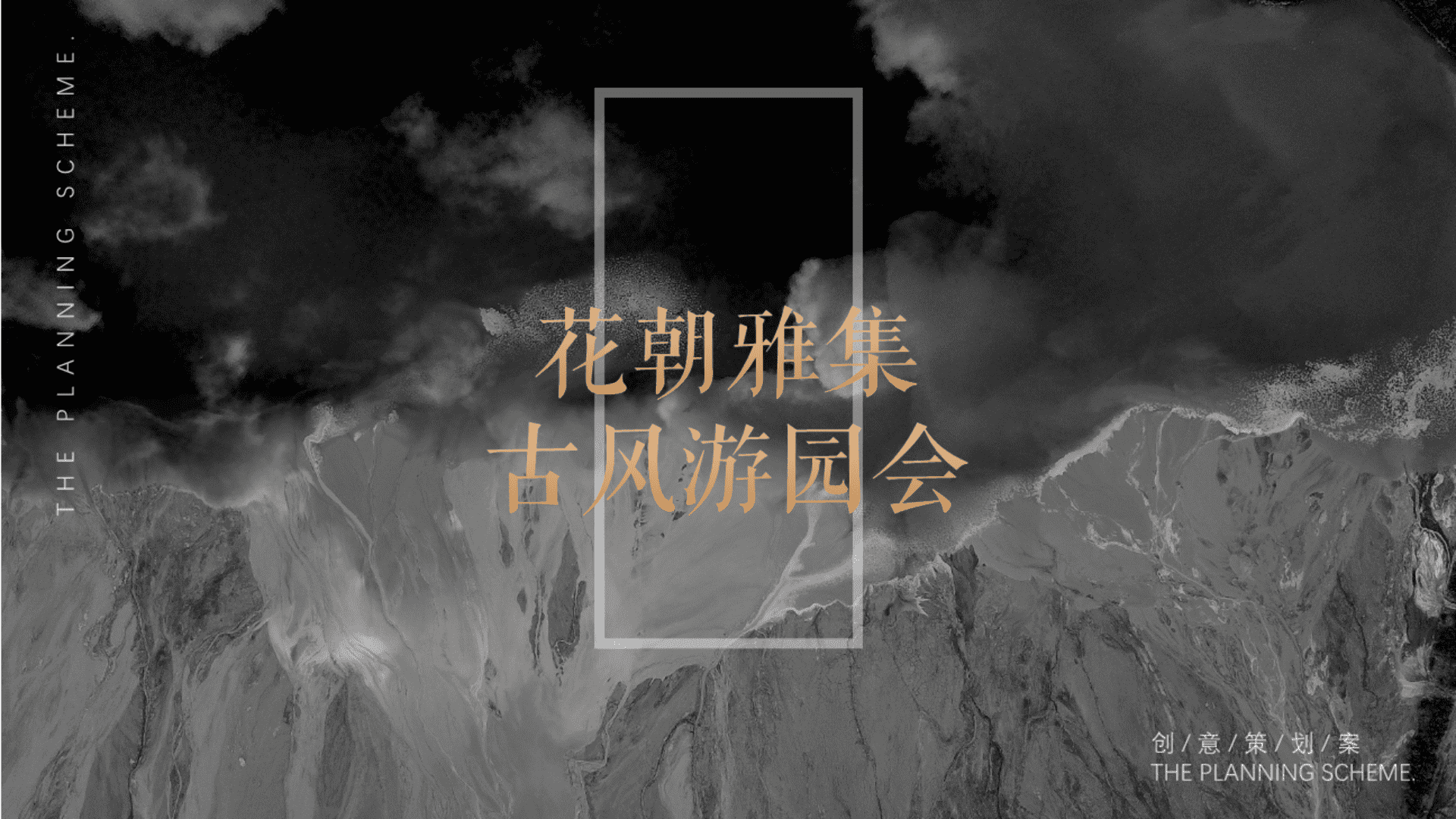 “花朝雅集”主题古风游园会创意策划案