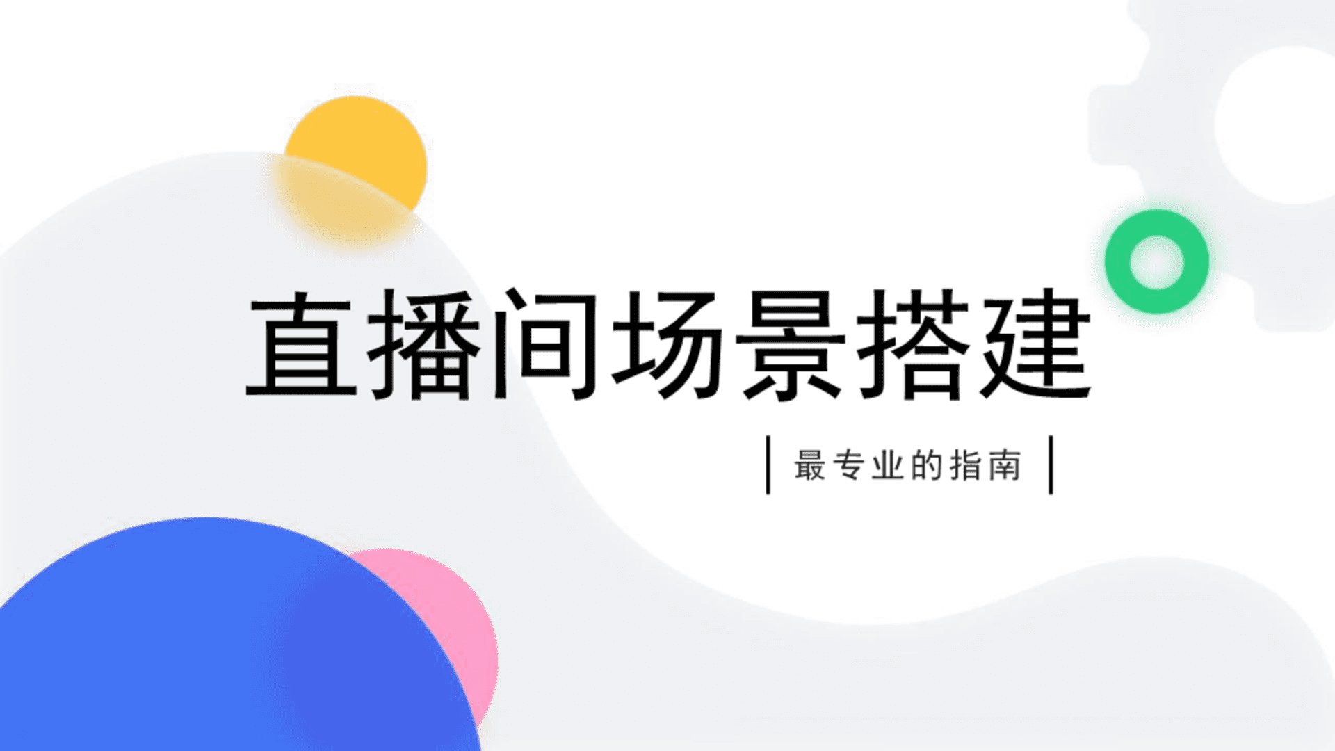 保姆级直播间场景搭建方案