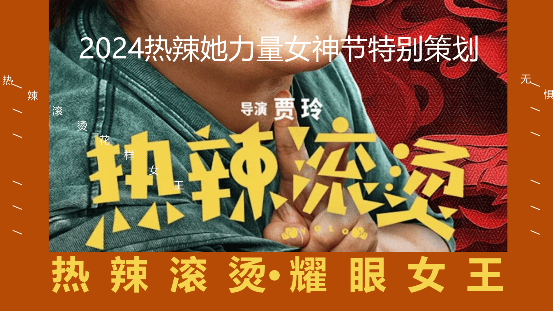 2024热辣滚烫·耀眼女王——热辣她力量女神节特别活动策划案