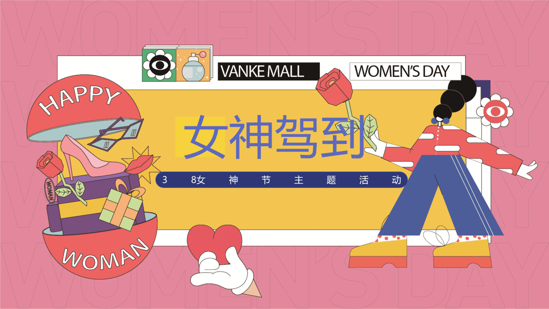 2024女神驾到——38妇女节女神节主题暖场活动方案