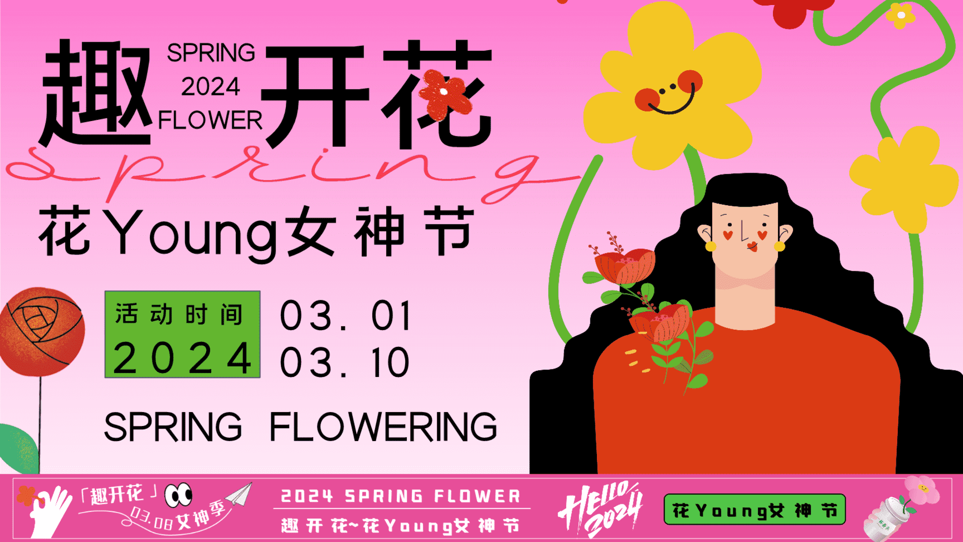 2024趣开花——3月春季花 Young女神节主题活动策划案