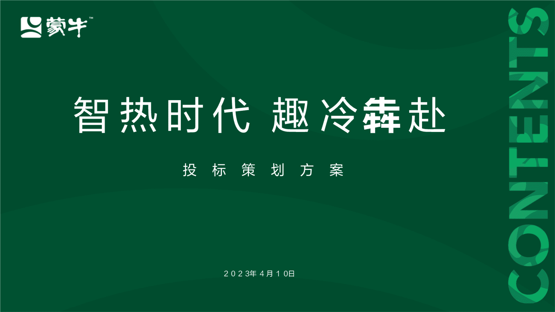 2023蒙牛供应商大会竞标方案