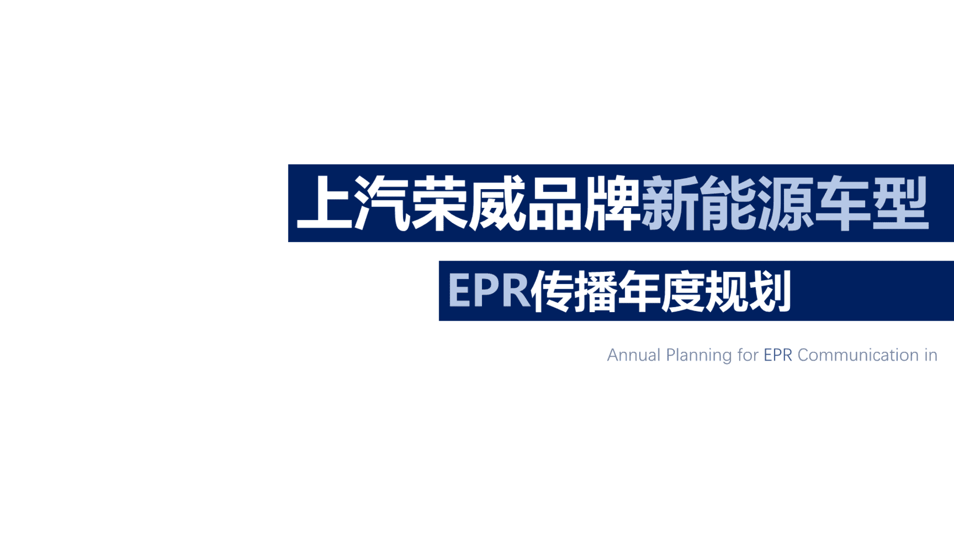 上汽荣威新能源车型EPR传播年度规划方案