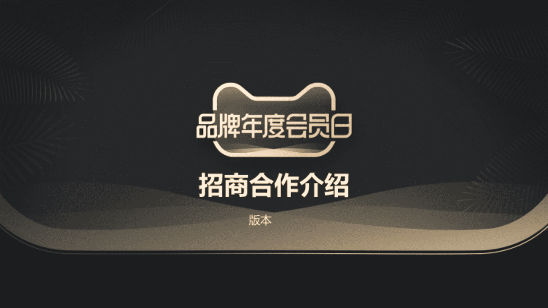 天猫IP品牌年度会员日招商方案