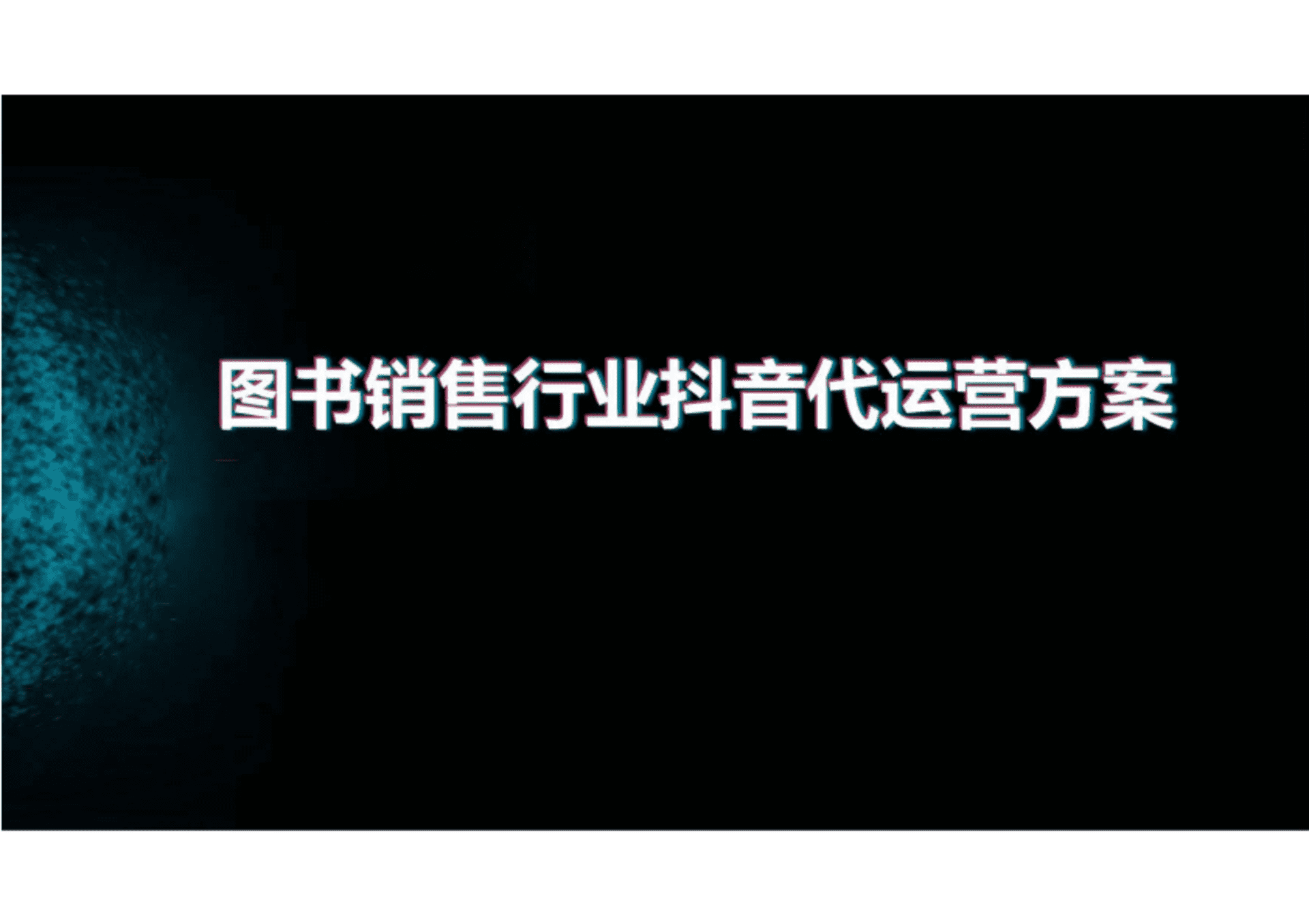 图书销售行业抖音代运营方案