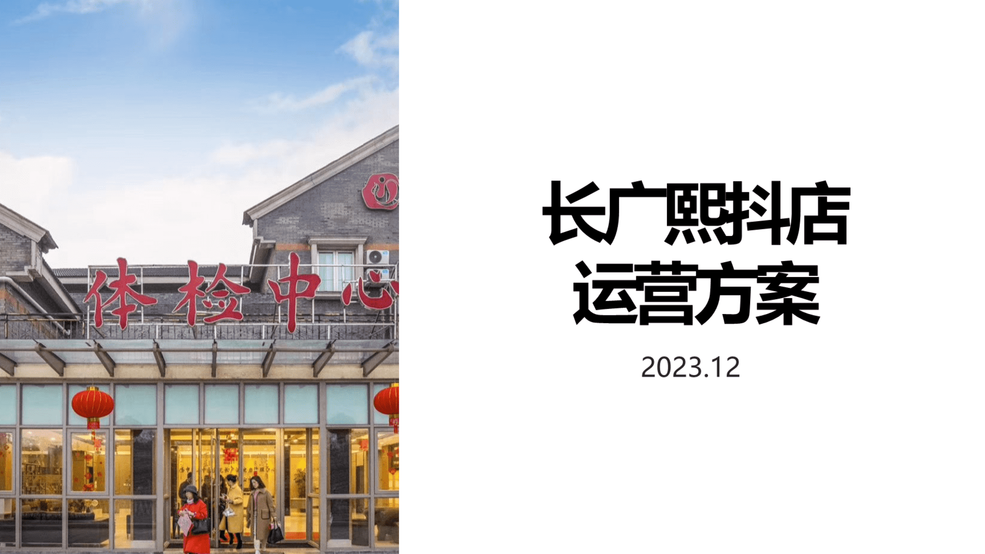 体检中心抖音抖店运营方案