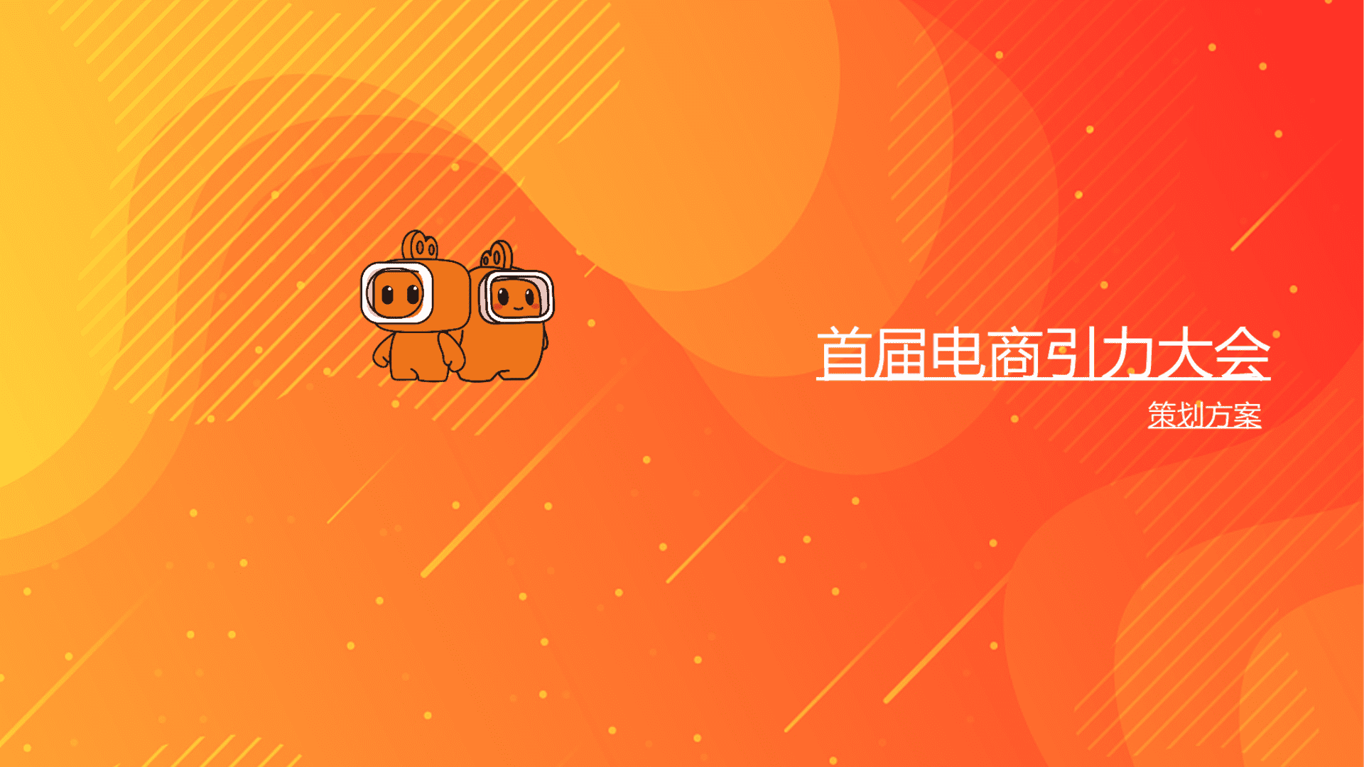 快手电商引力峰会论坛活动策划方案