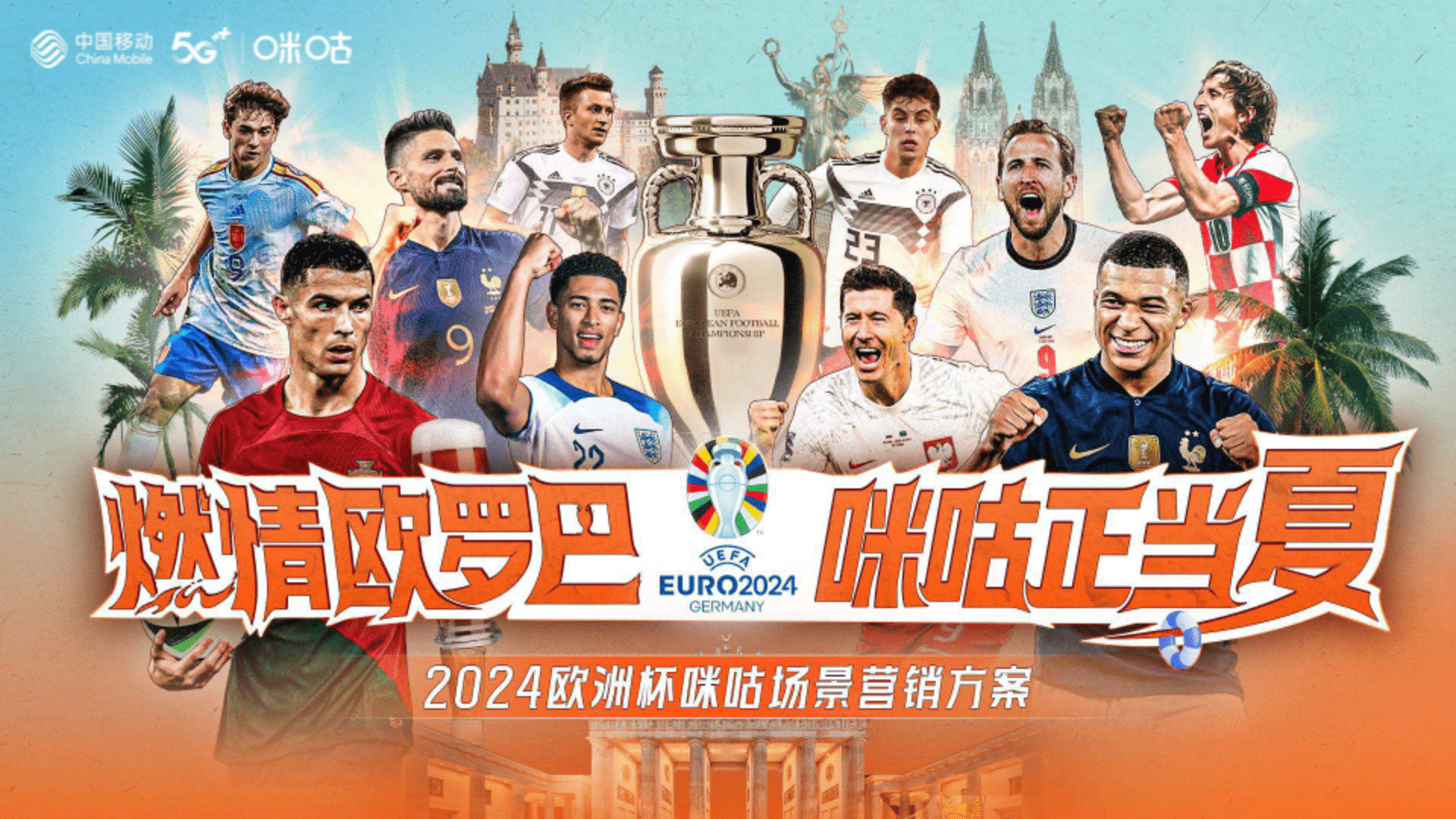 2024咪咕德国欧洲杯场景营销方案