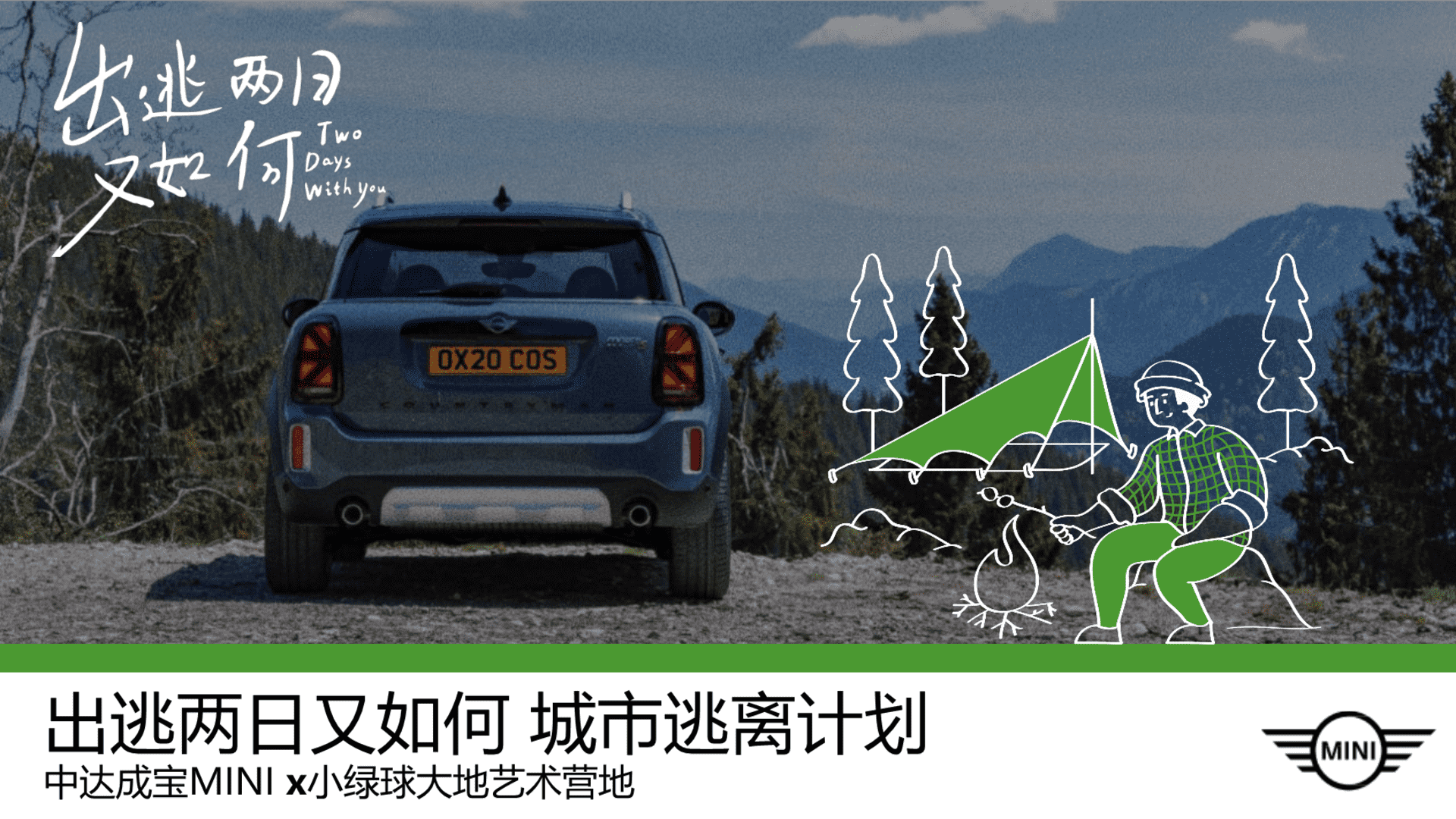 MINI×露营艺术营地“出逃两日又如何 城市逃离计划”主题活动策划方案