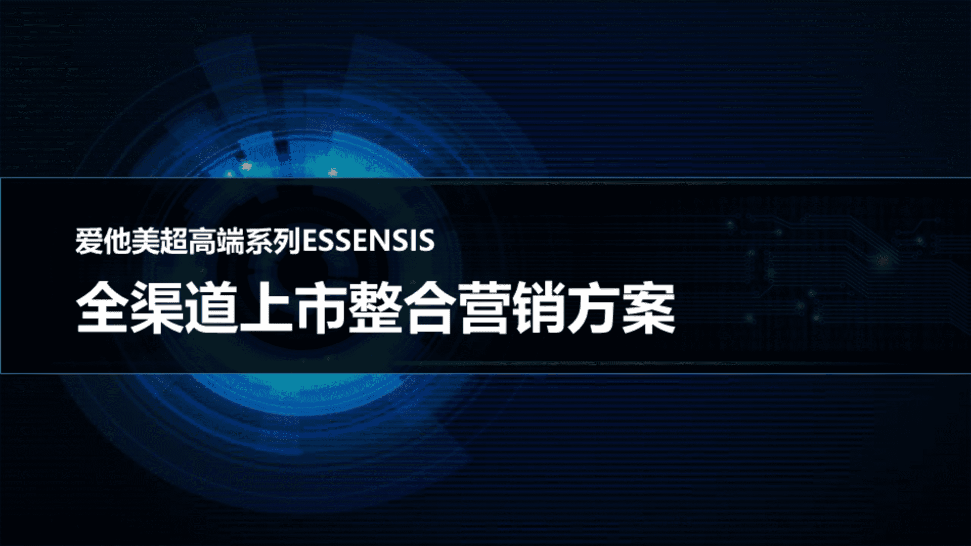 爱他美超高端系列ESSENSIS全渠道上市整合营销方案