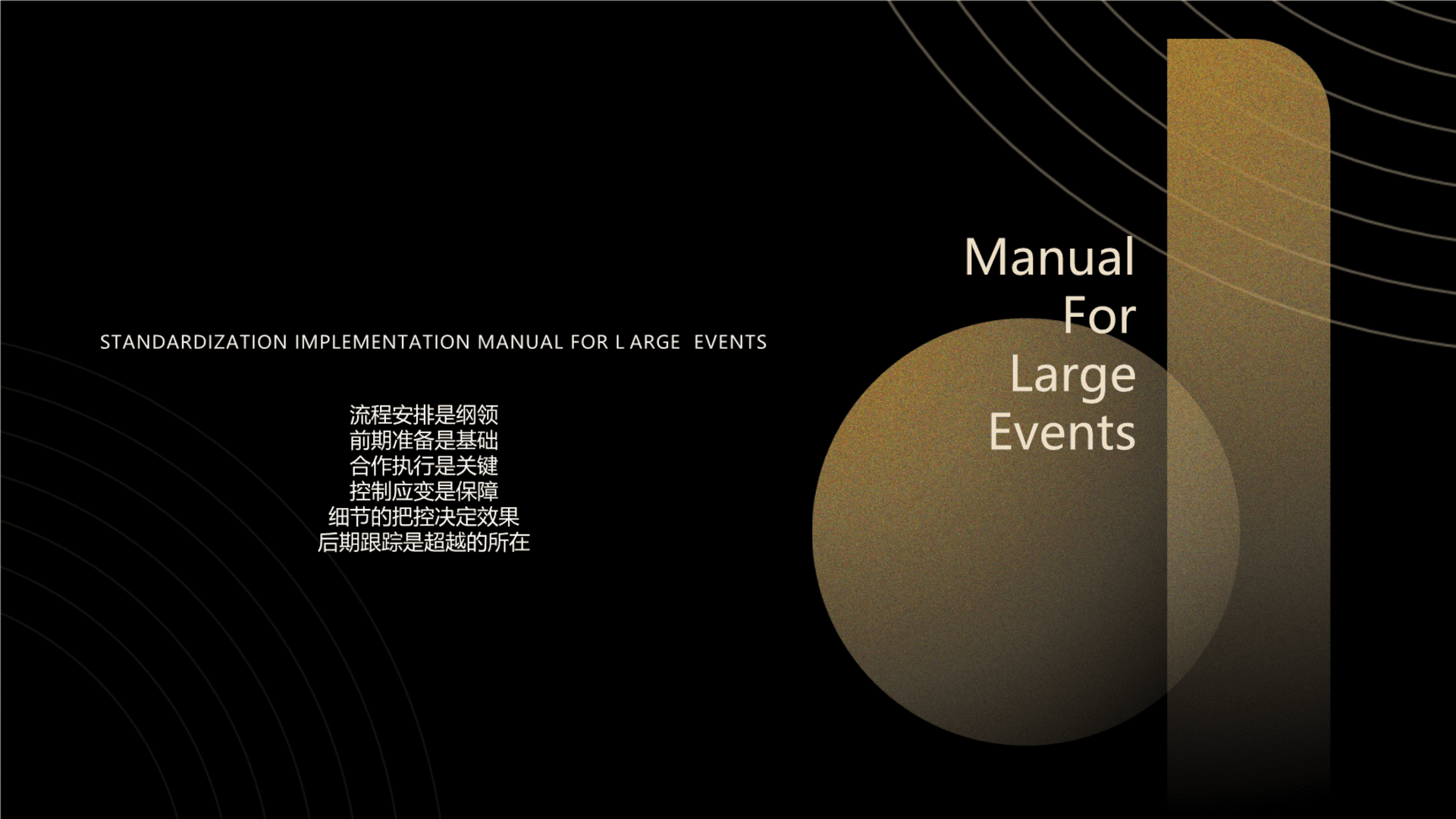 2024大型活动标准化执行手册