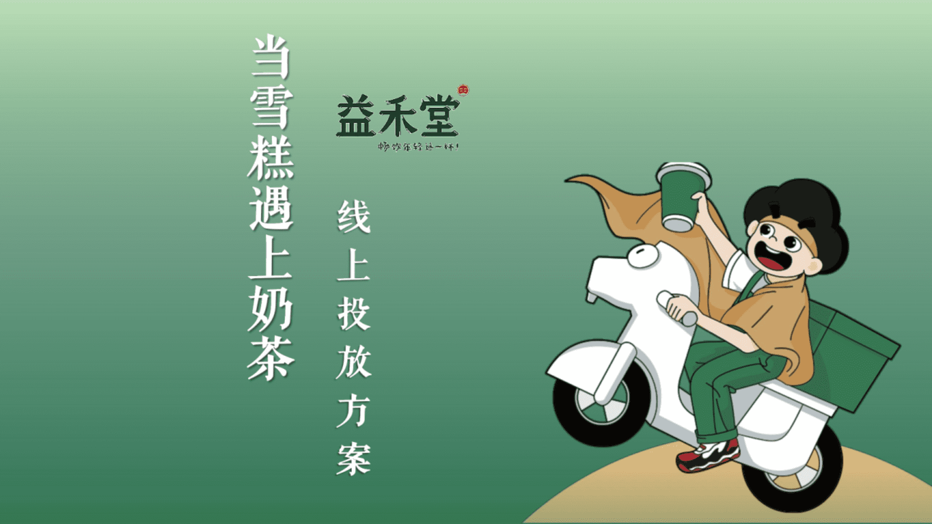 2023奶茶品牌益禾堂线上投放方案