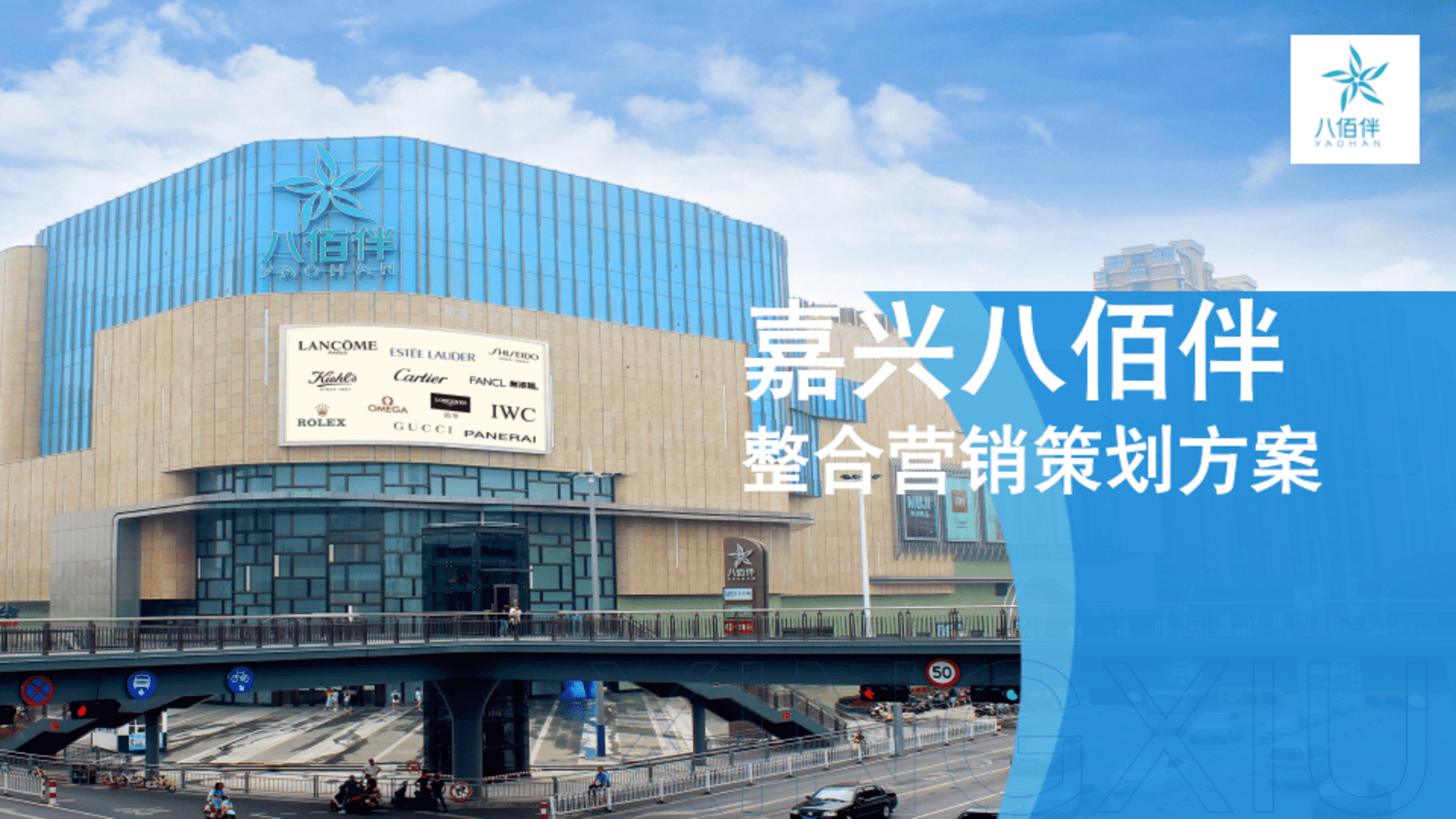 嘉兴八佰伴购物中心线上多平台整合营销策划方案