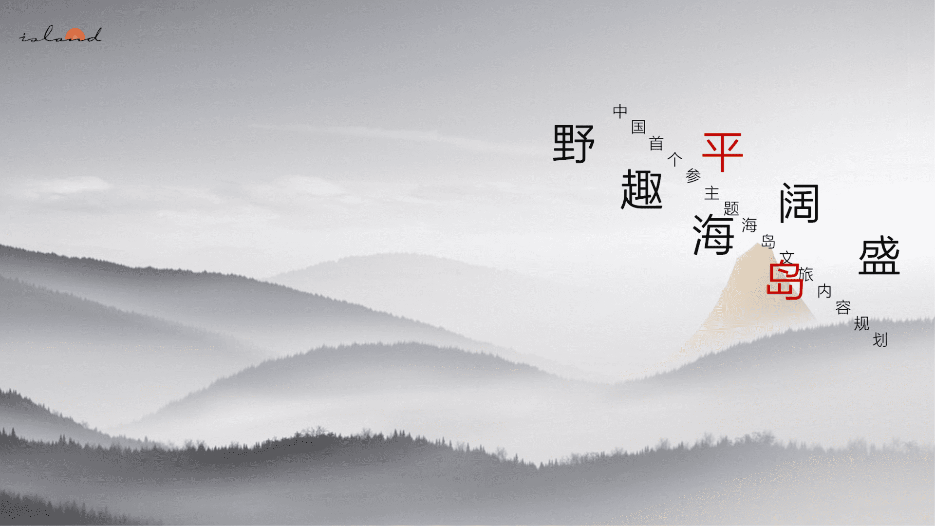 平岛-文旅项目内容规划及项目运营报告