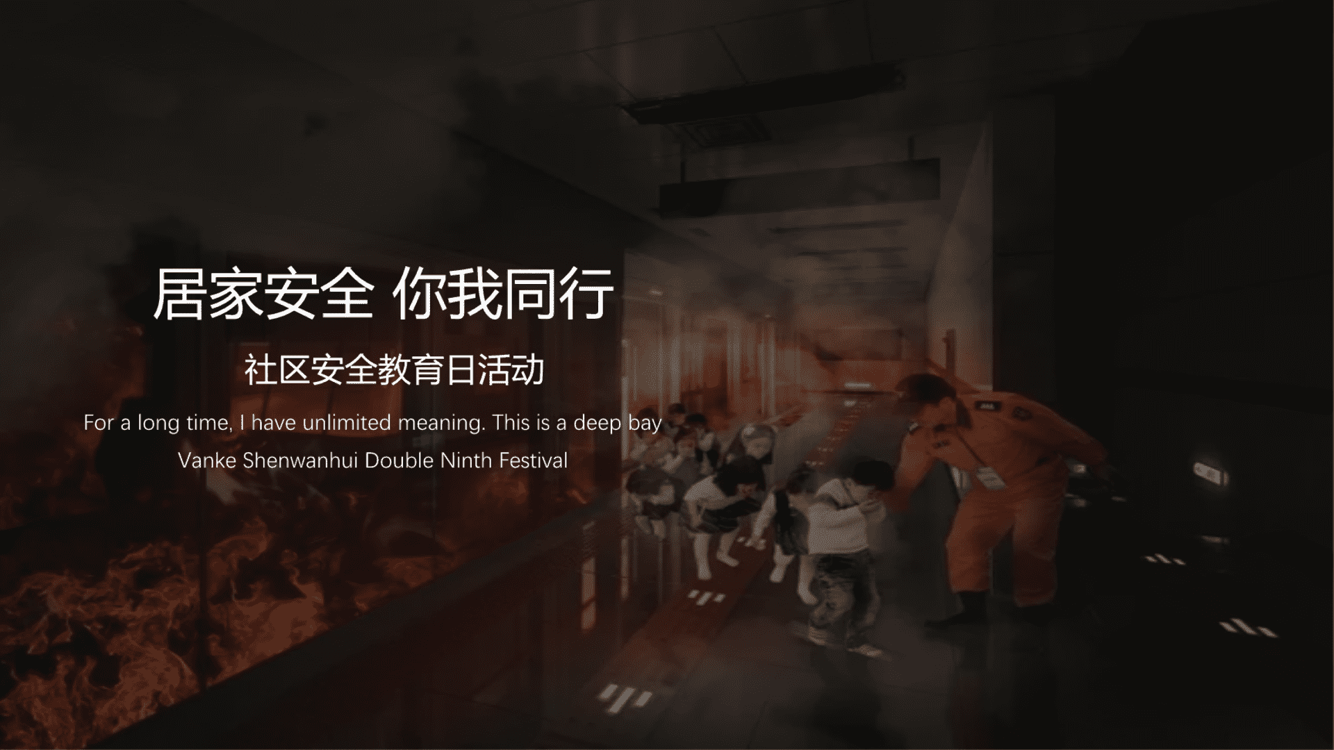 社区消防安全教育日”居家安全 你我同行“主题活动策划方案