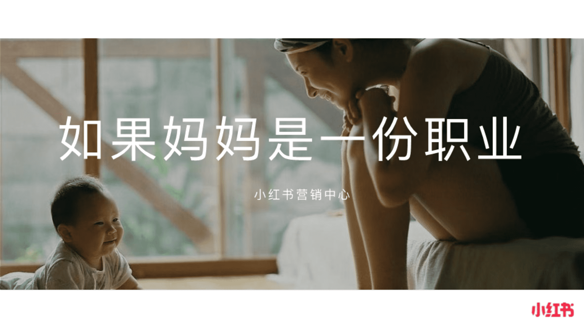 2023小红书母亲节IP《如果妈妈是一份职业》营销通案