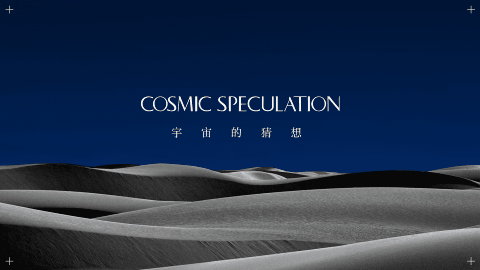 宇宙的猜想香氛品牌手册