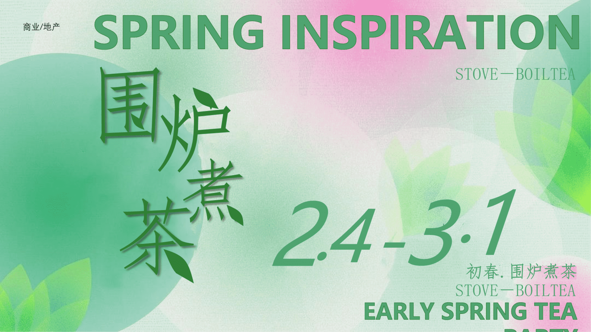 2023地产项目业主初春茶话会“自在围炉 慢生活”活动策划方案