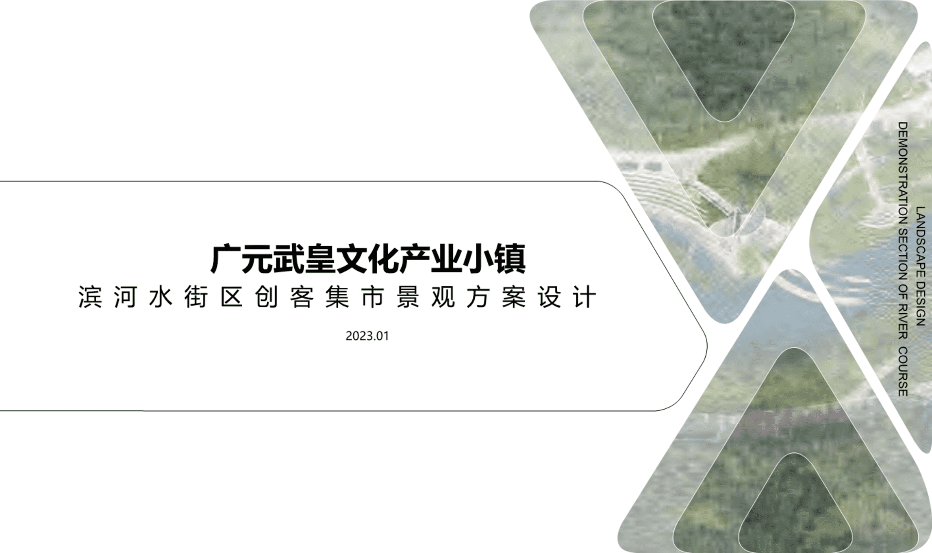2023广元武皇文化产业小镇滨河水街桥创客集市景观设计方案