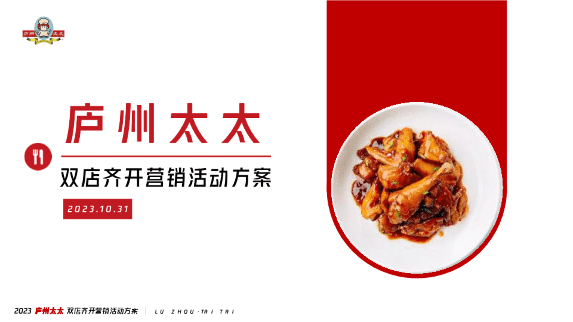 2023庐州太太餐饮双店齐开营销方案