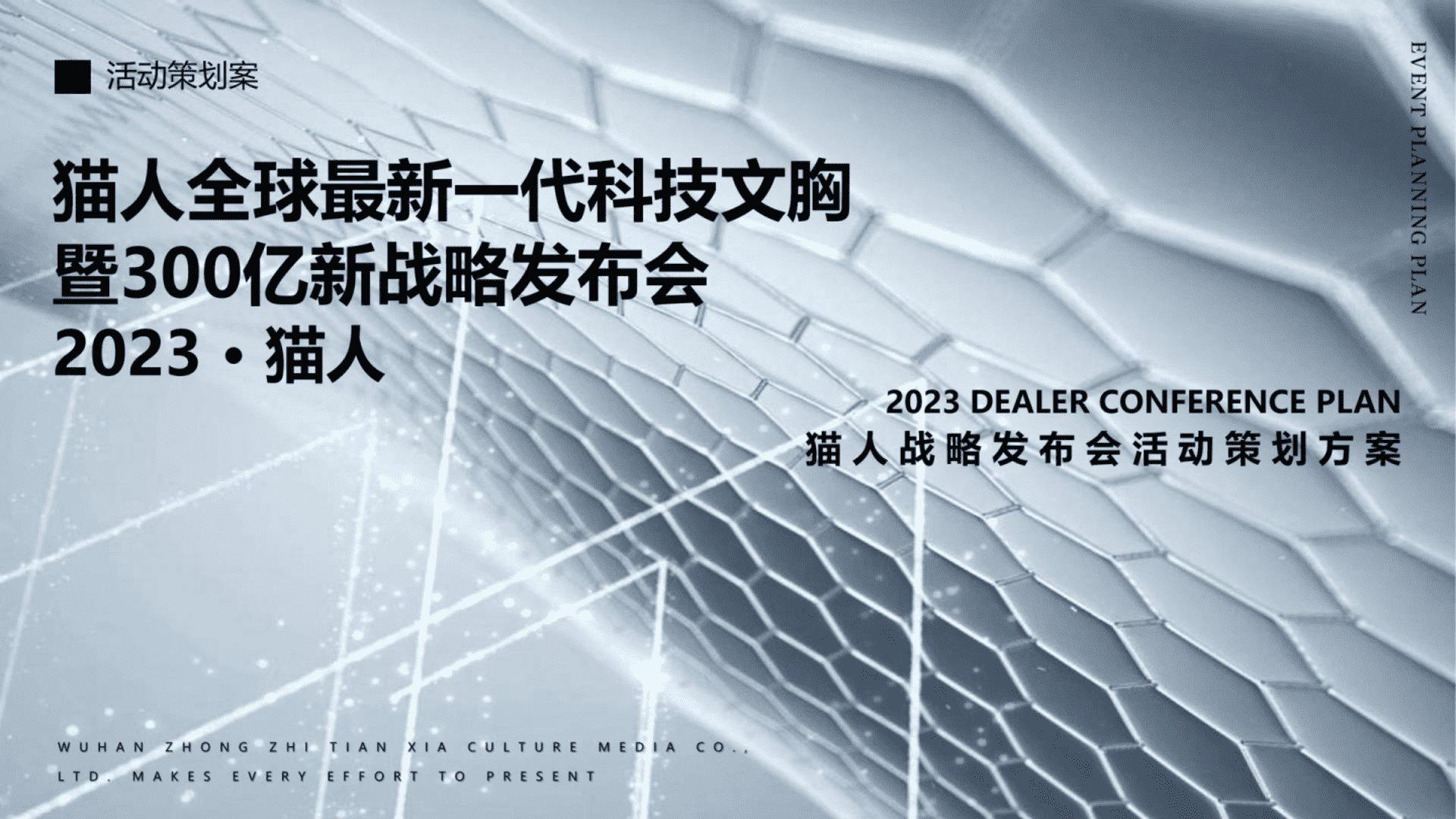 2023猫人战略发布会活动策划方案
