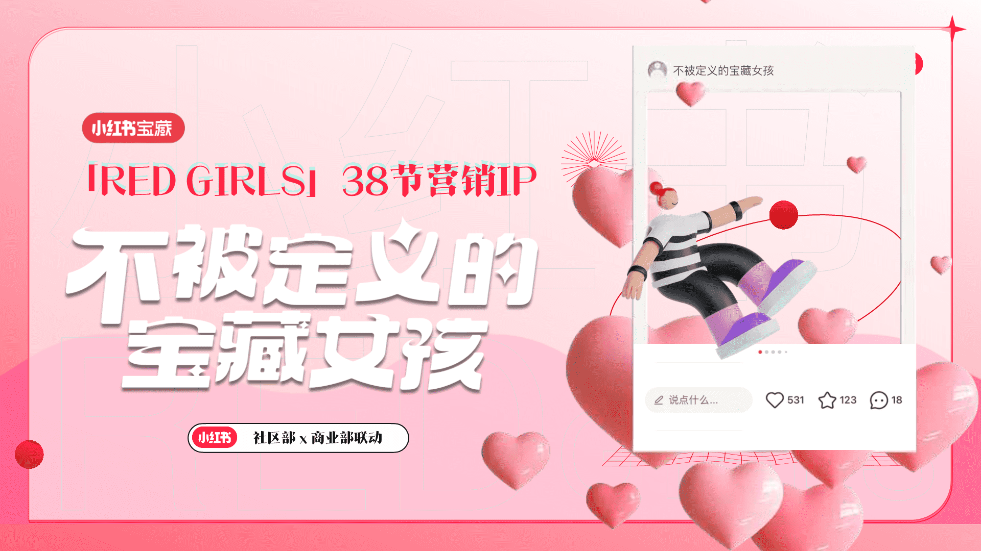 2023小红书三八节“不被定义的宝藏女孩”营销通案