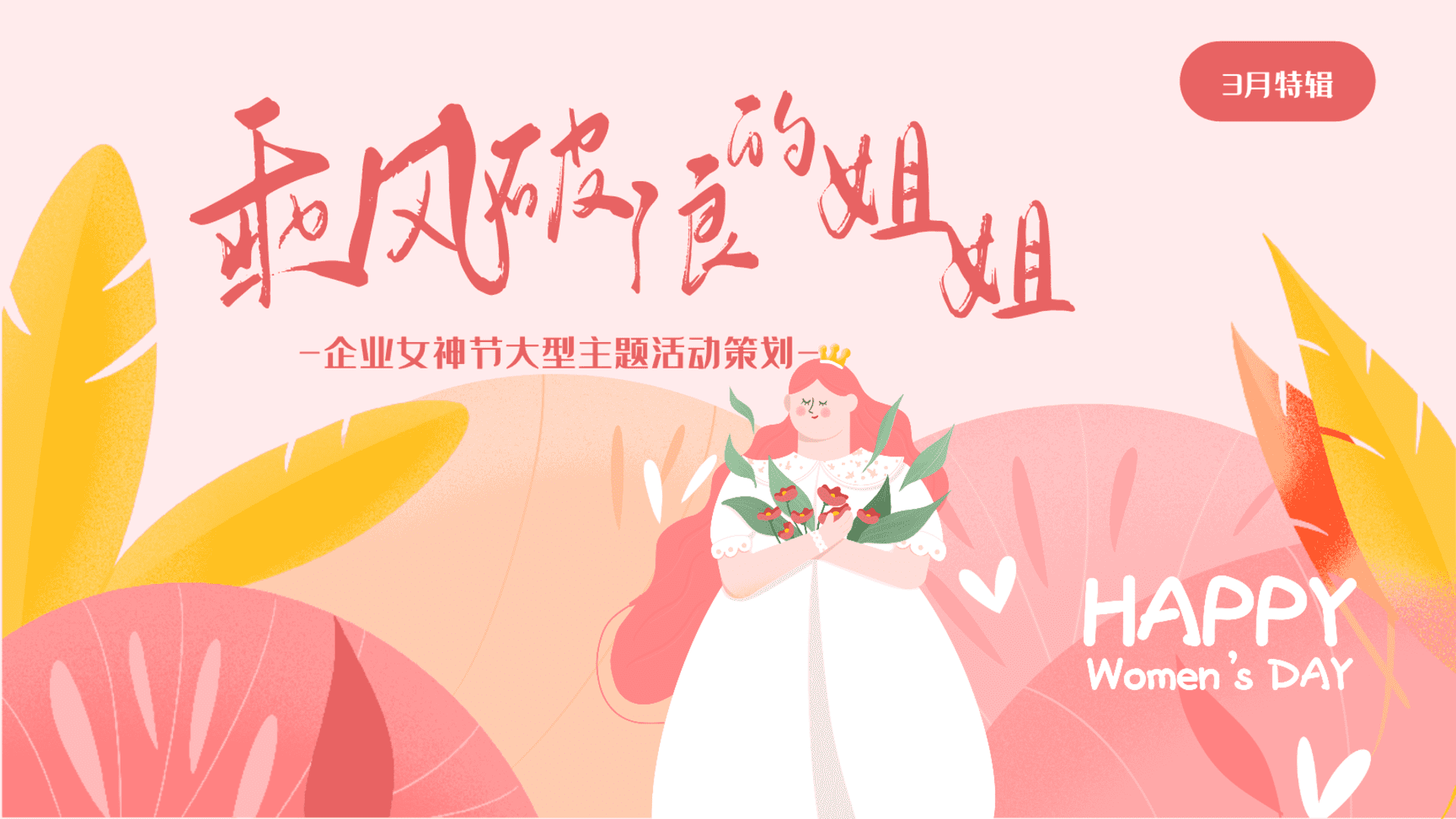 2024企业女神节“”乘风破浪的姐姐“”主题活动策划方案