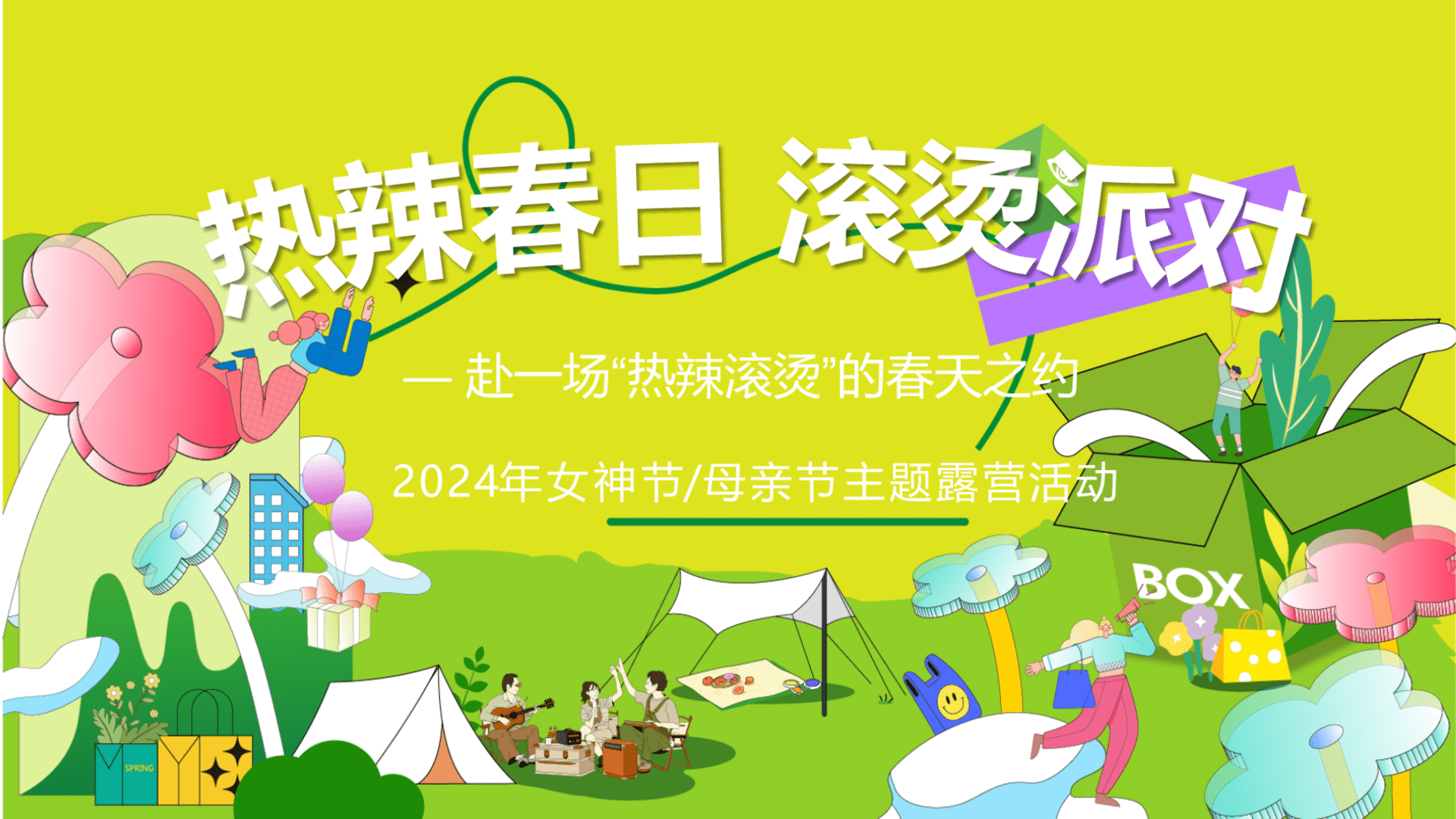 2024热辣春日滚烫派对-三八女神节母亲节露营多巴胺音乐微醺舞会主题活动策划案