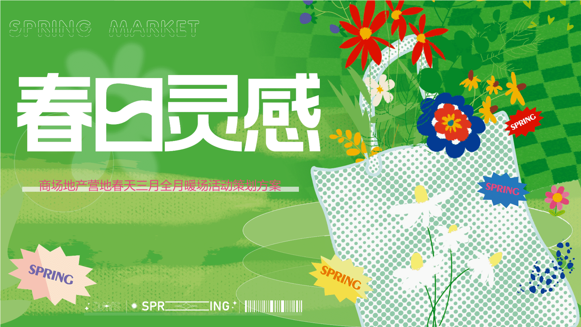 2024商业广场三月暖场“春日灵感”主题活动策划方案