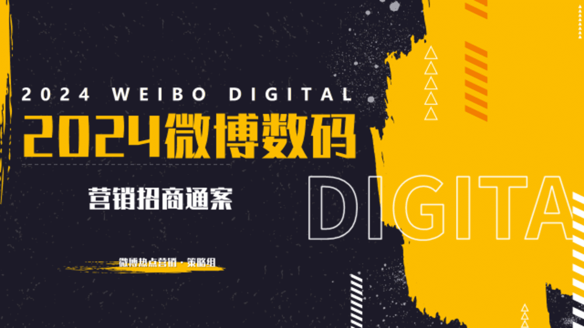 2024微博科技数码年度招商通案