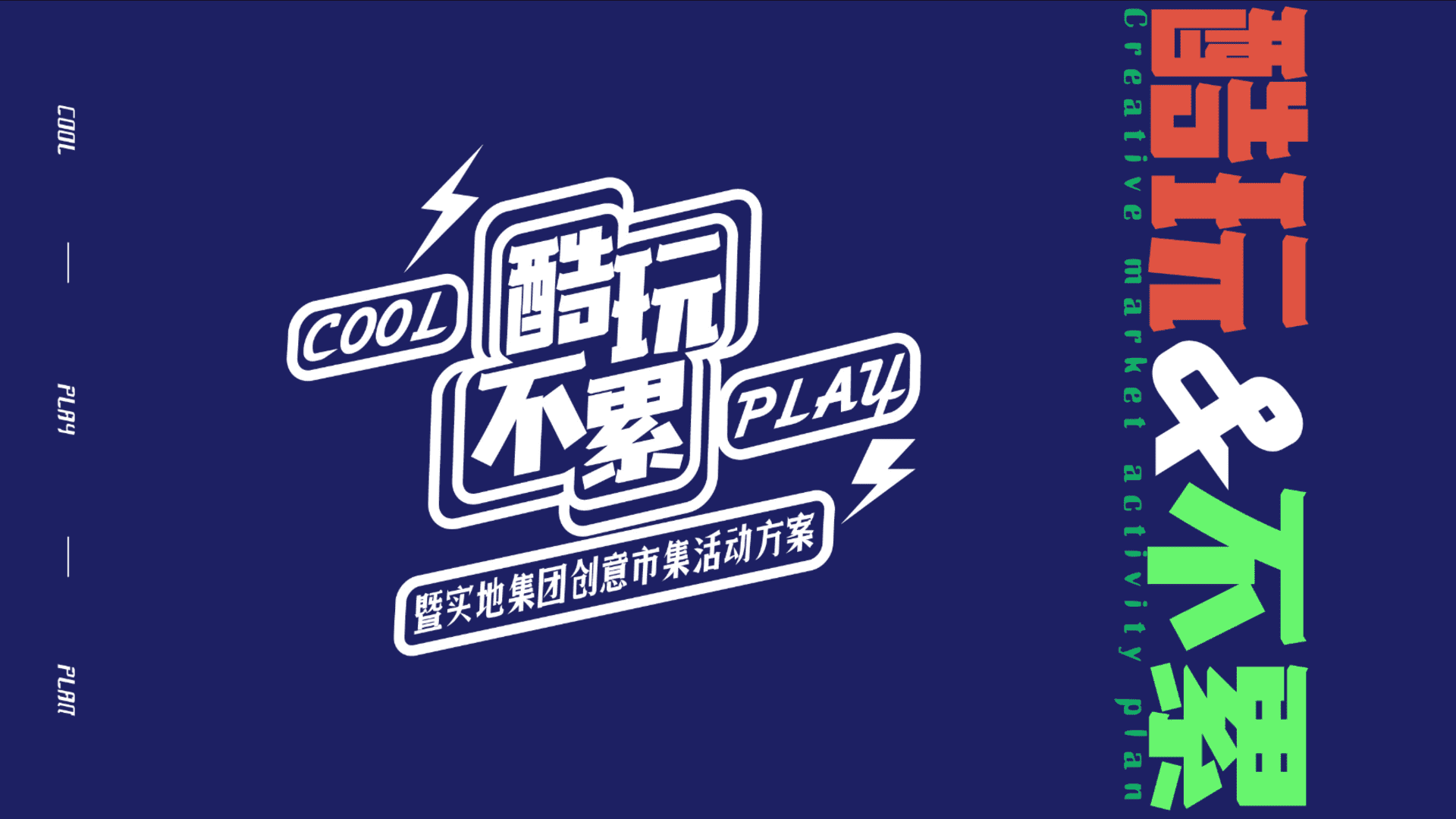 酷玩_不累-实地集团市集方案