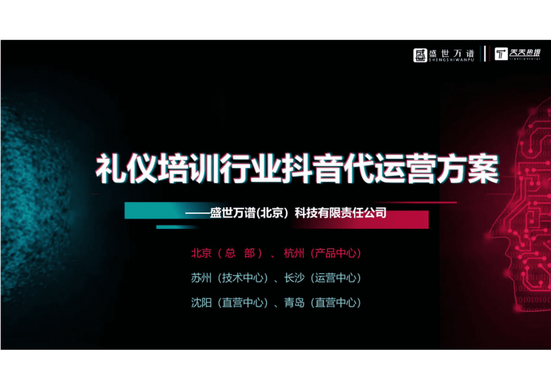 礼仪培训行业  抖音代运营方案