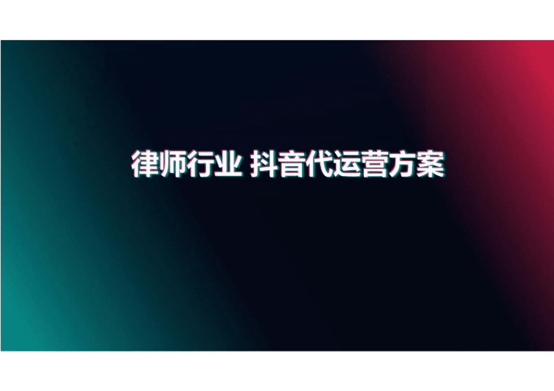 律师培训 抖音代运营方案