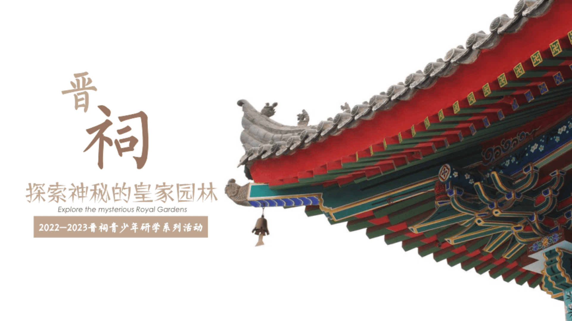 2023“探索神秘的皇家园林”古园林景区研学系列活动