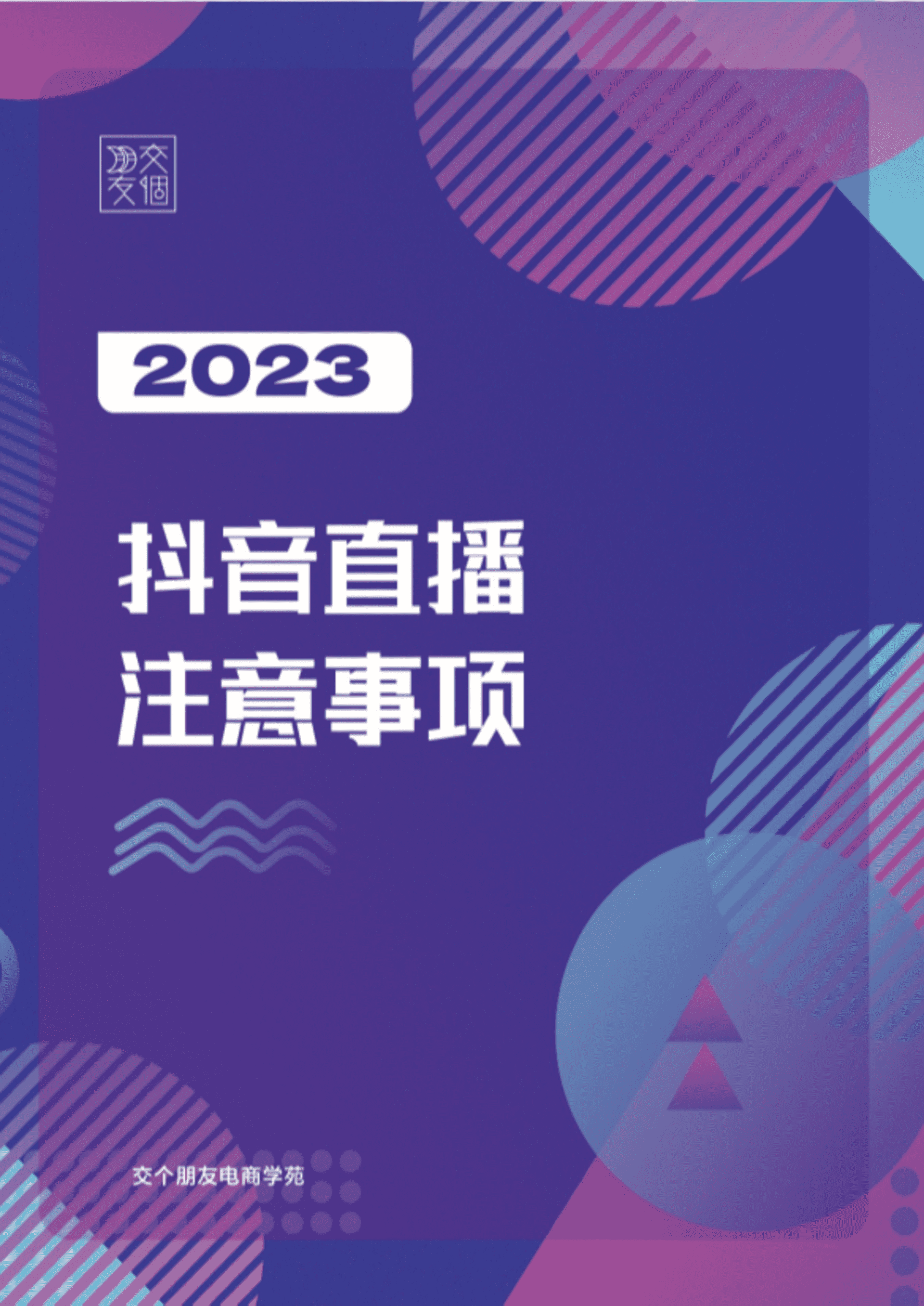 2023抖音直播注意事项
