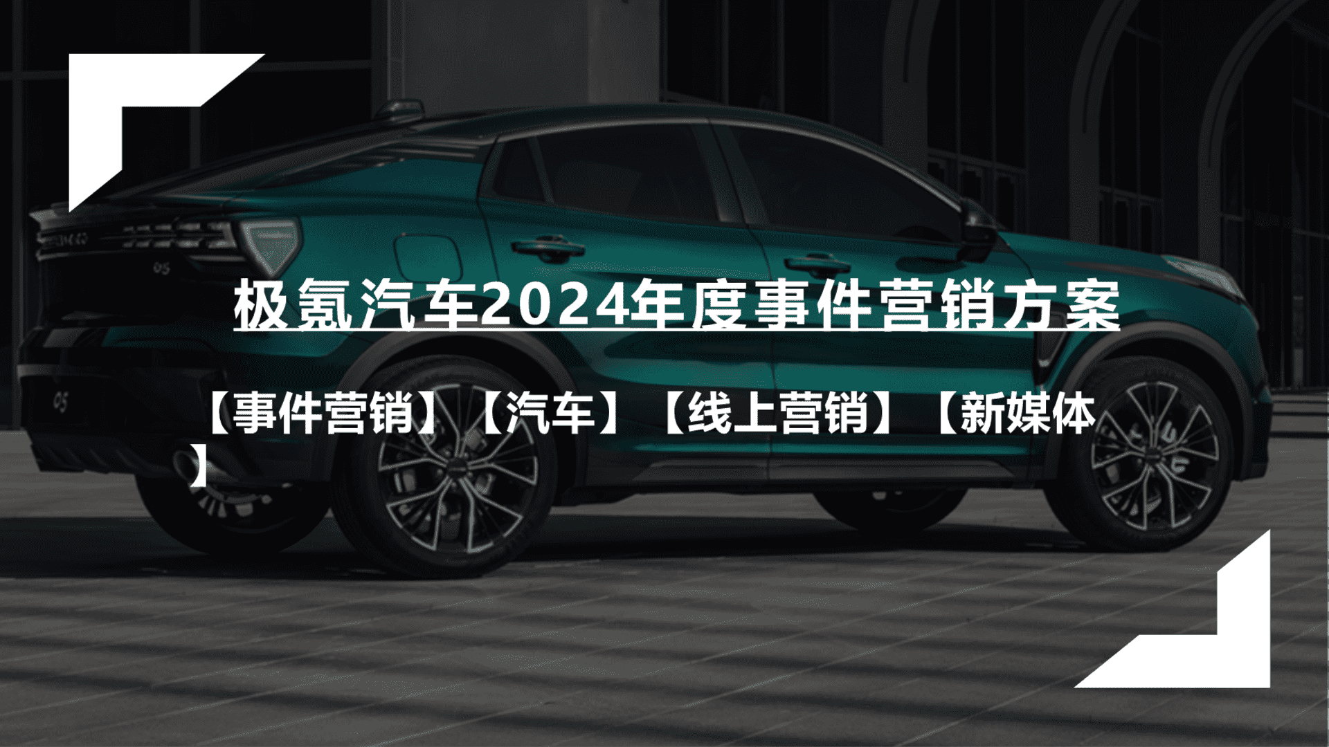 2024极氪汽车年度事件营销方案