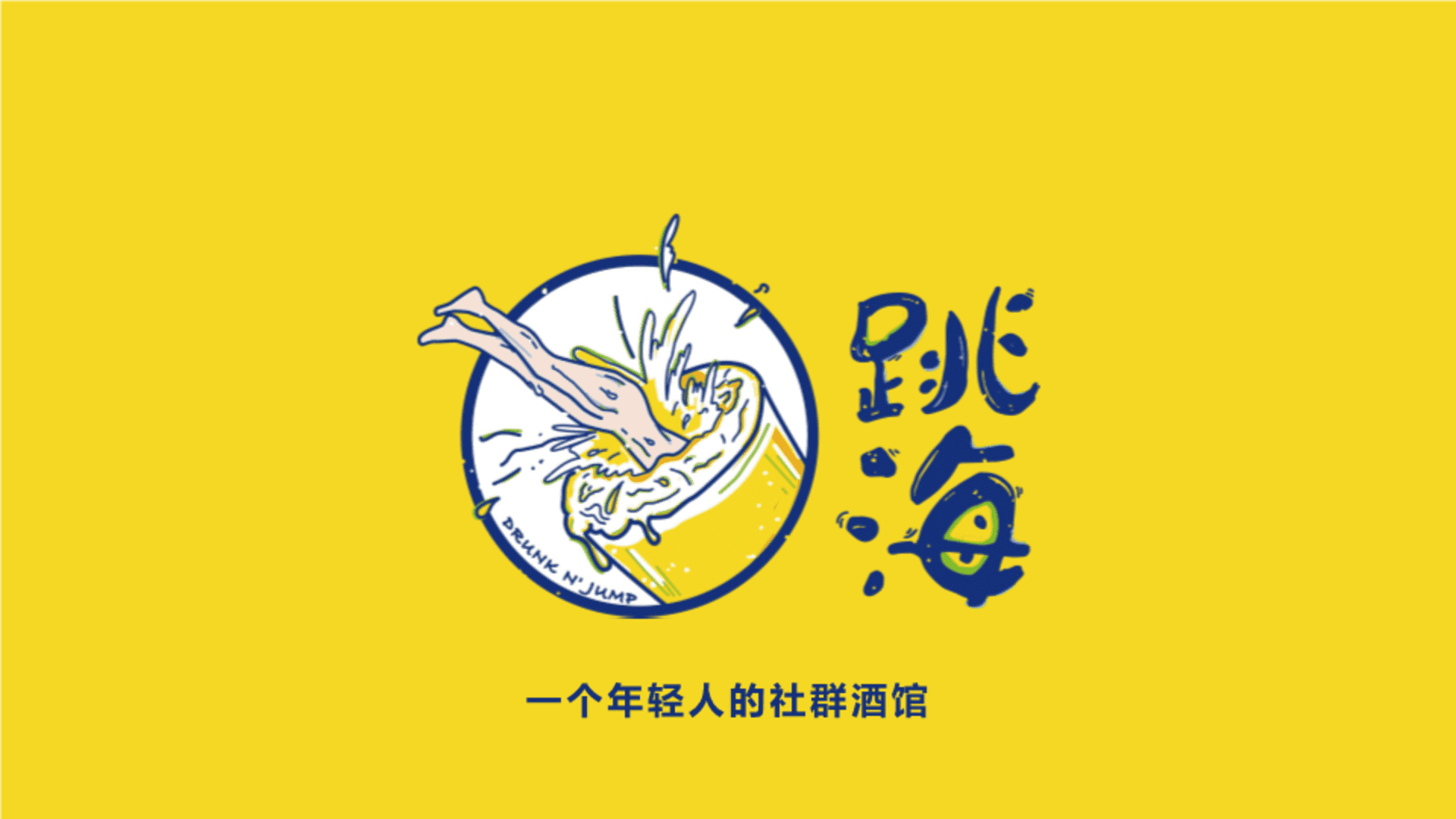 2024酒馆品牌跳海品牌手册