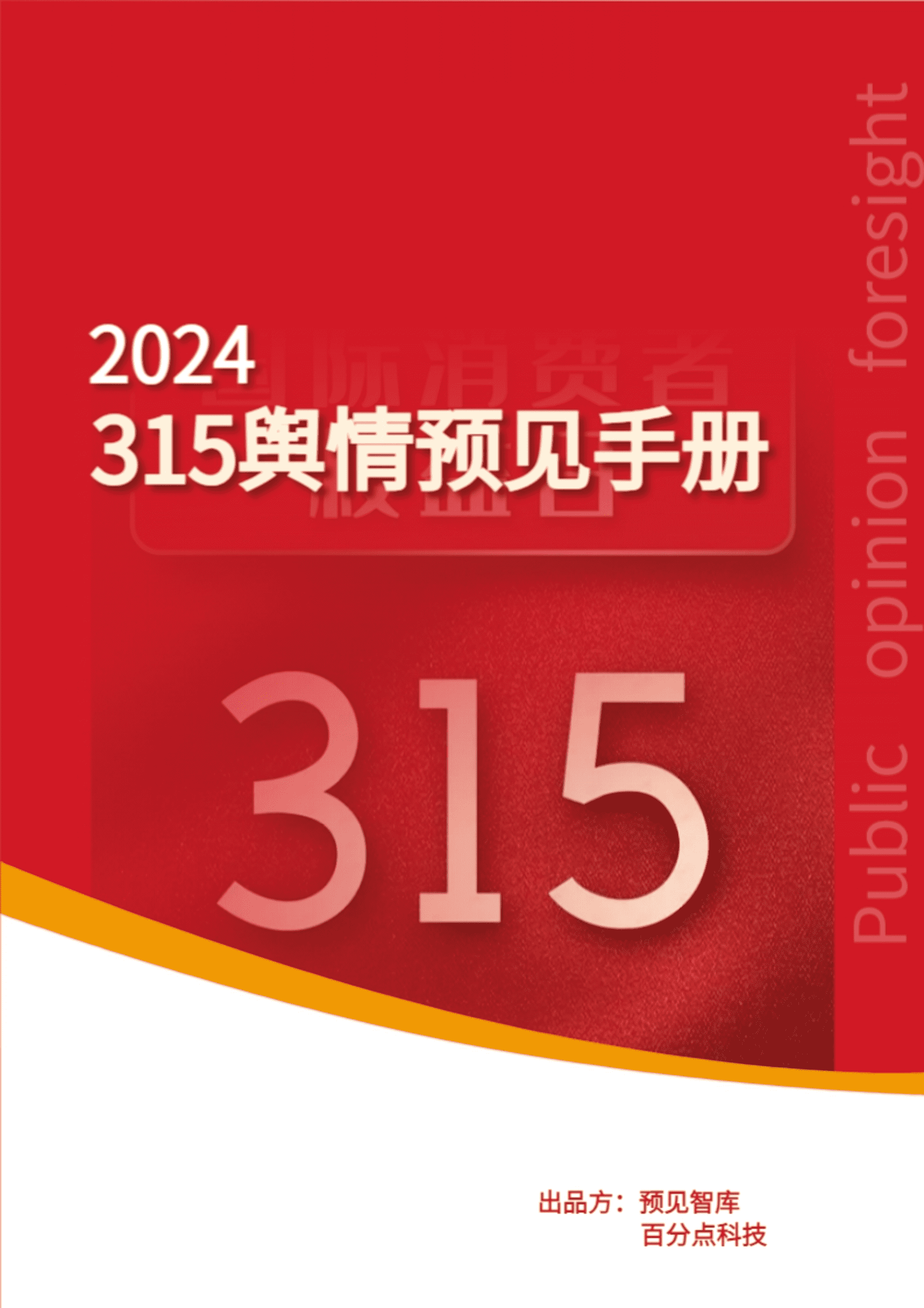 2024年度315舆情预见手册