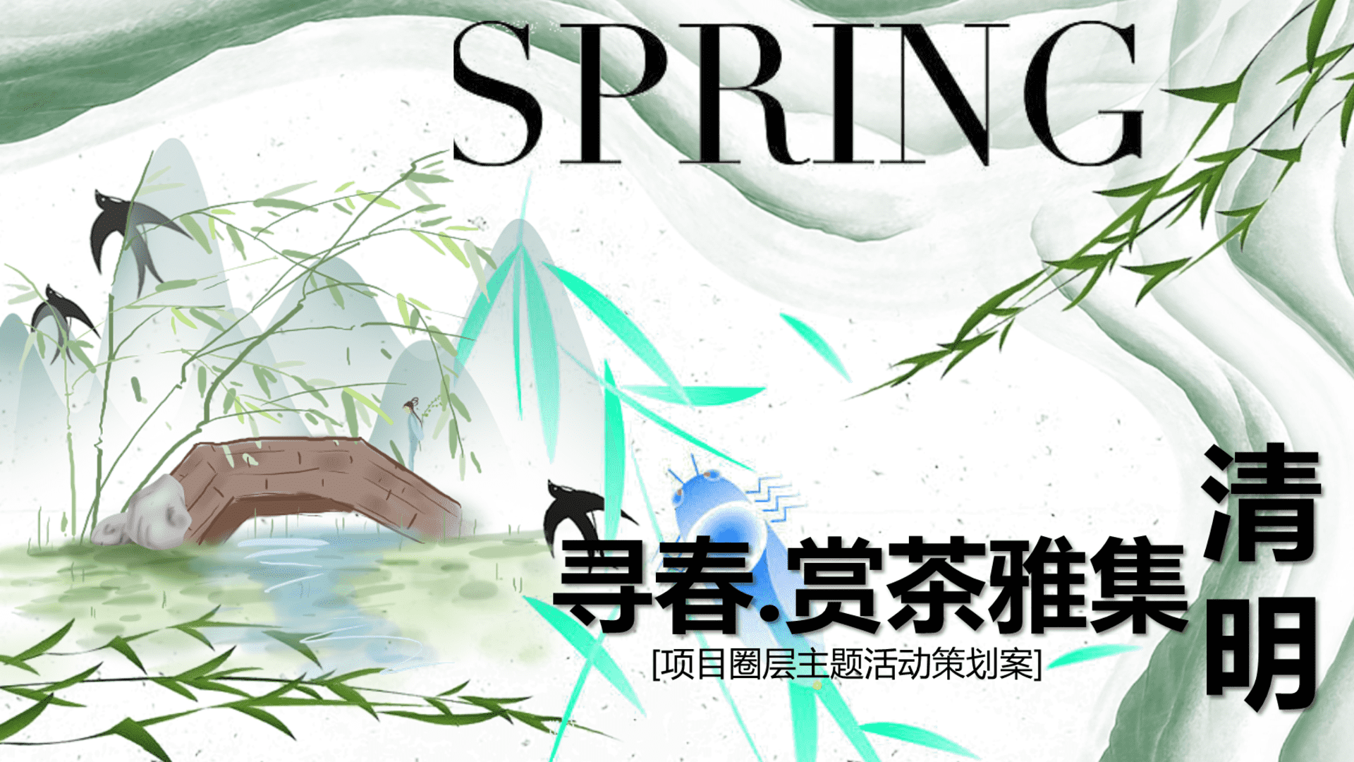 2024寻春·赏茶雅集清明踏春圈层主题活动策划案