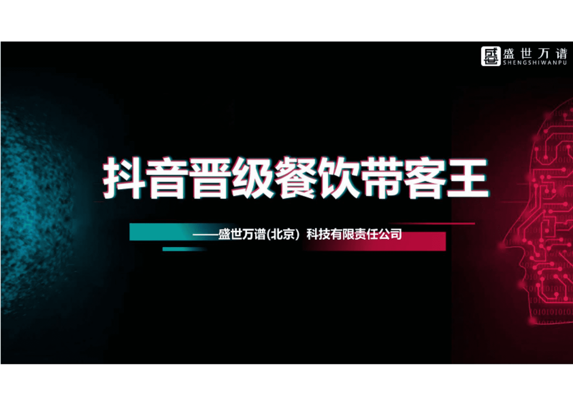餐饮行业抖音代运营方案