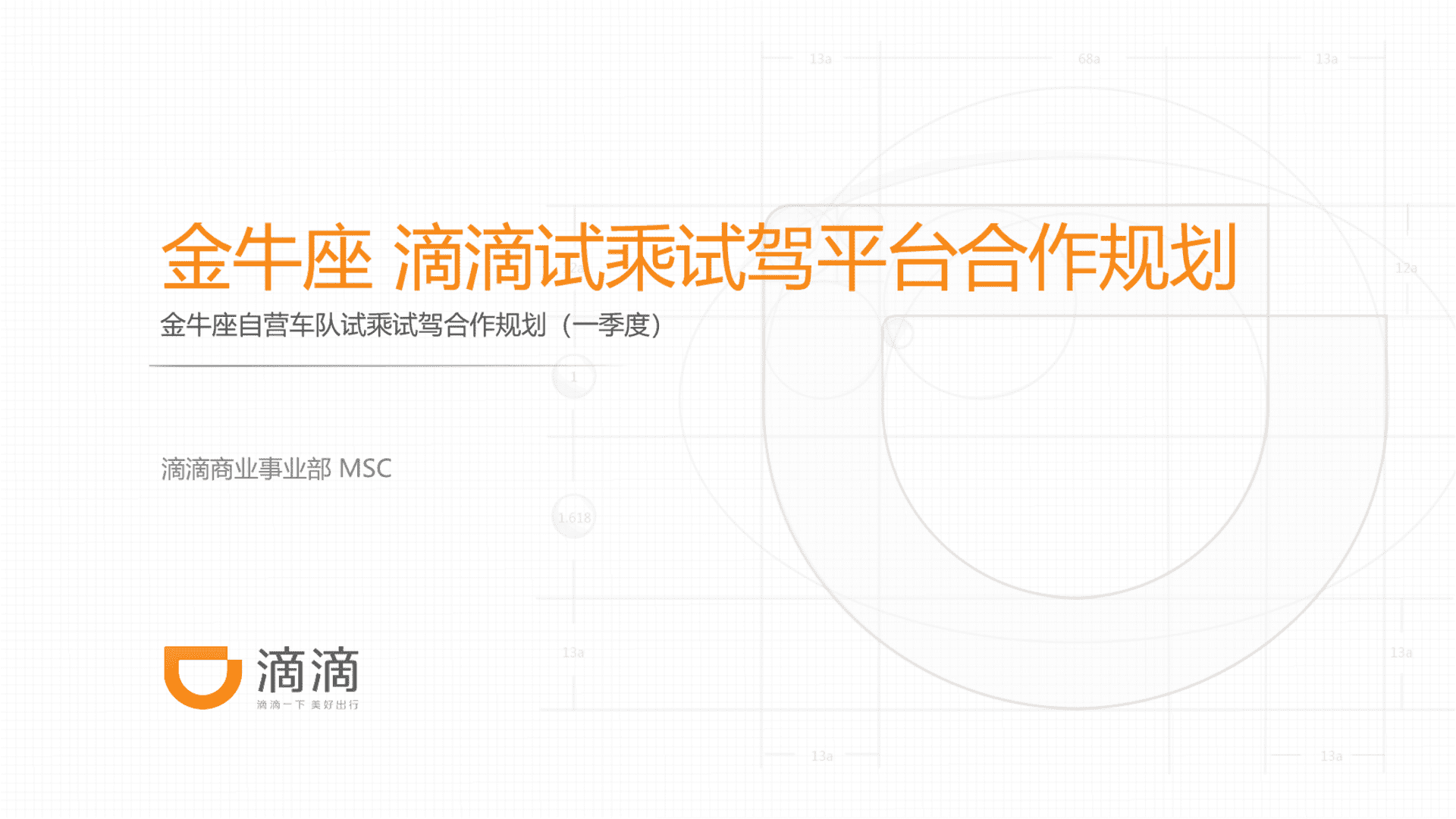 福特金牛座×滴滴试驾合作