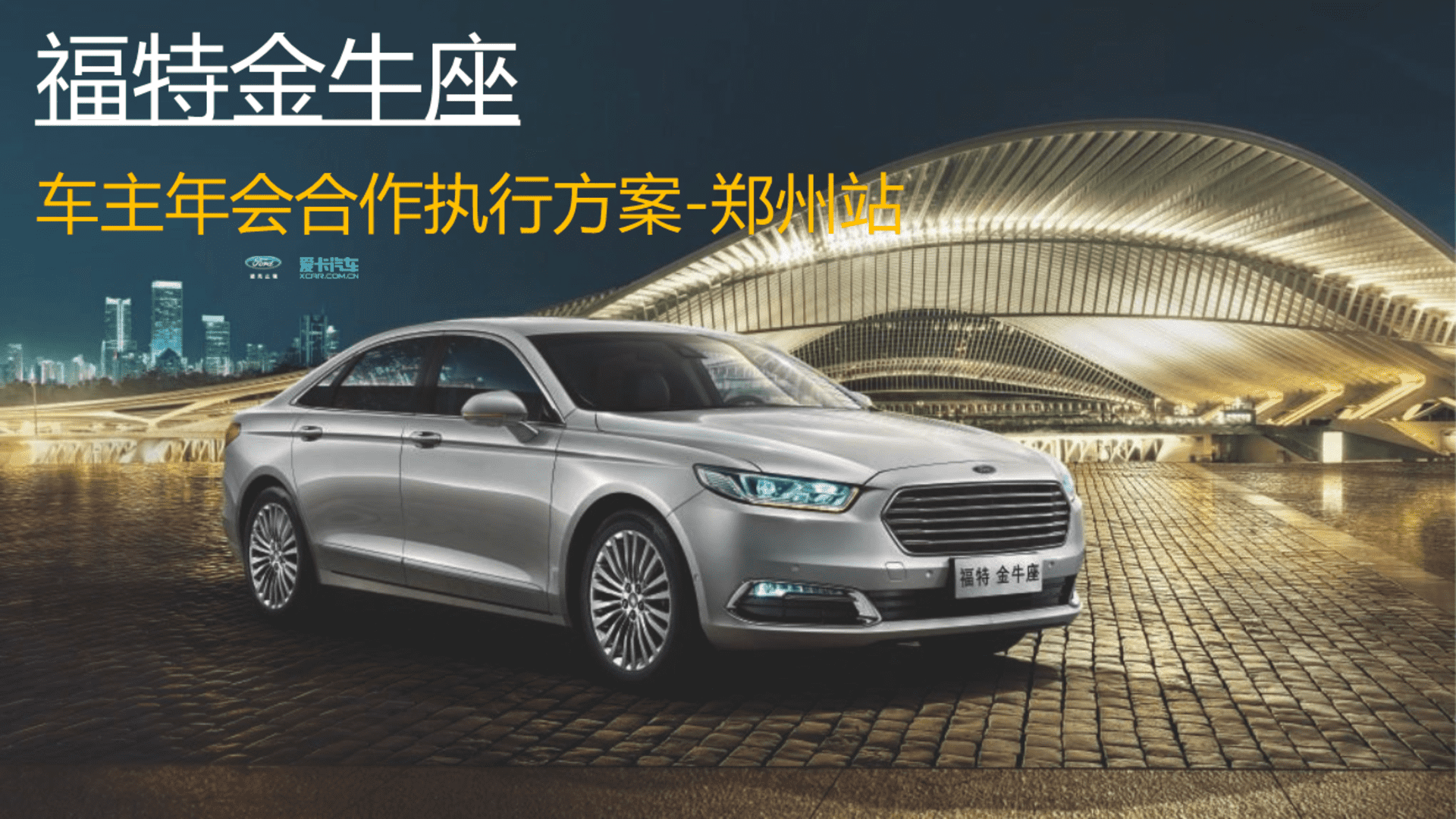 福特金牛座车主年会合作执行方案
