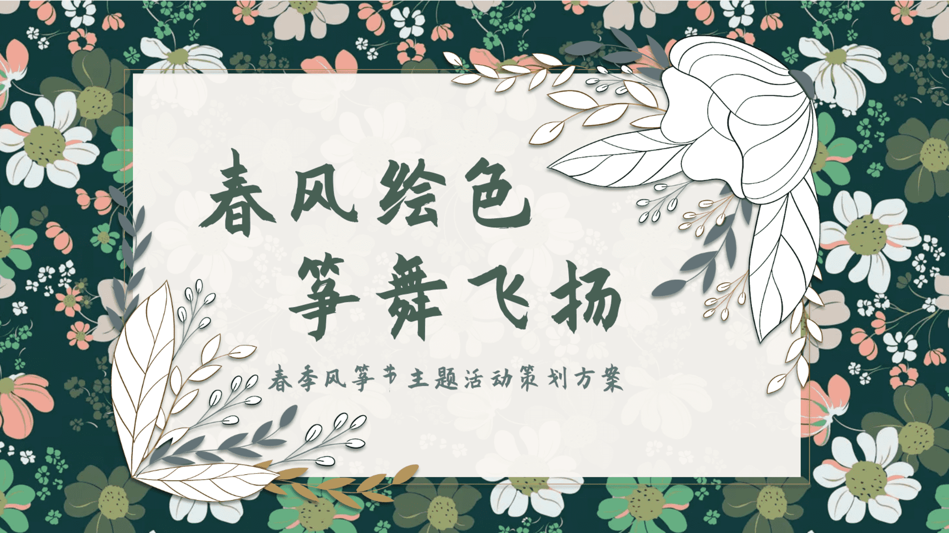 2024春季风筝节“春风绘色 筝舞飞扬”主题活动策划方案