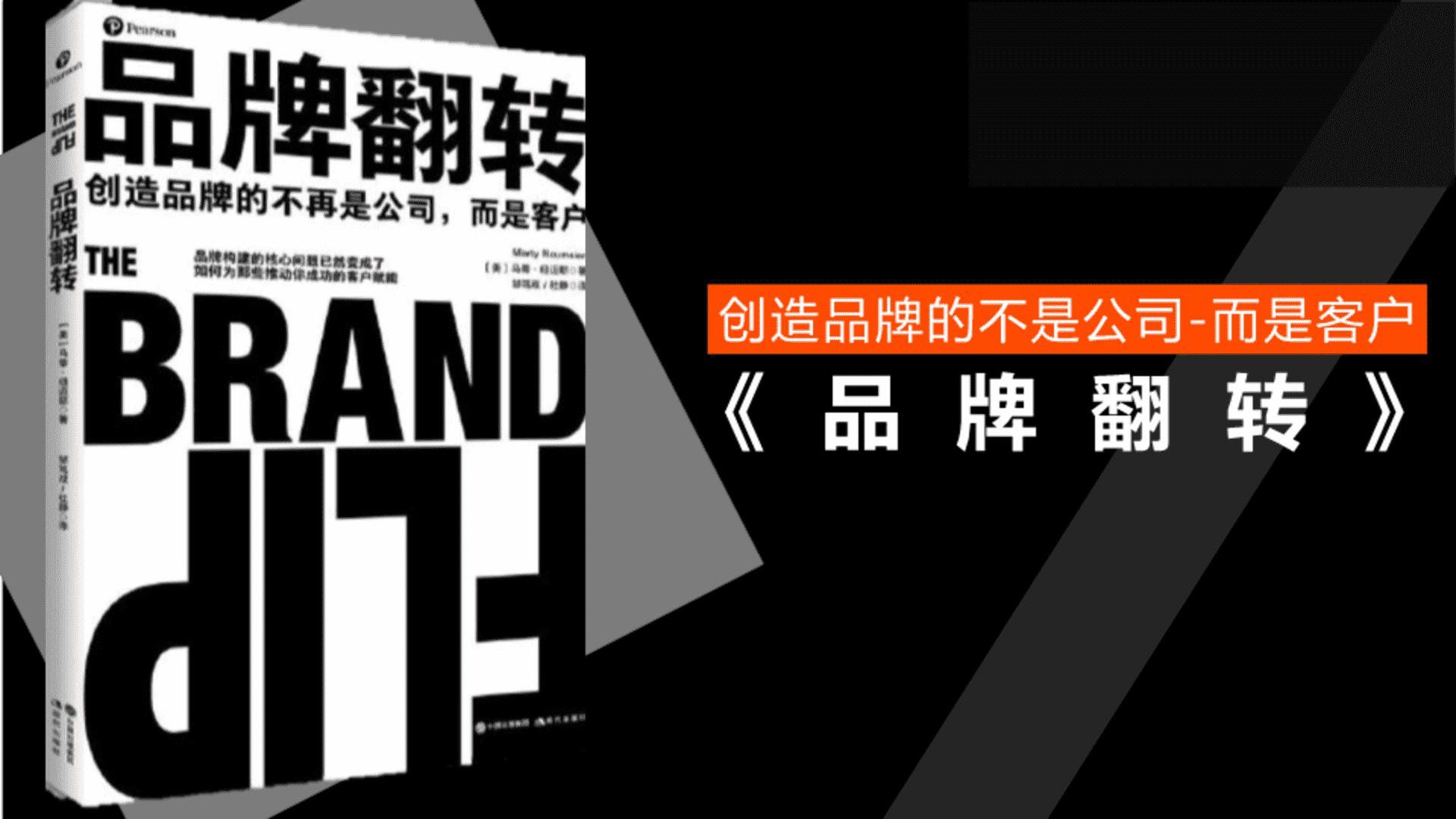 《品牌翻转》读书笔记