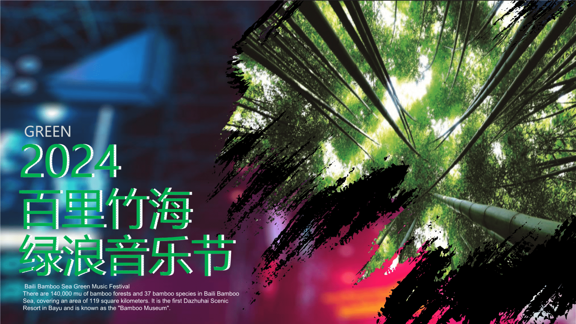 2024百里竹海绿浪音乐节活动策划方案