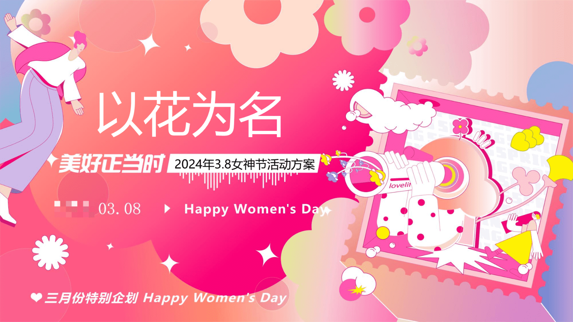 2024 3_8创意女神节主题嘉年华“以花为名”主题活动策划方案