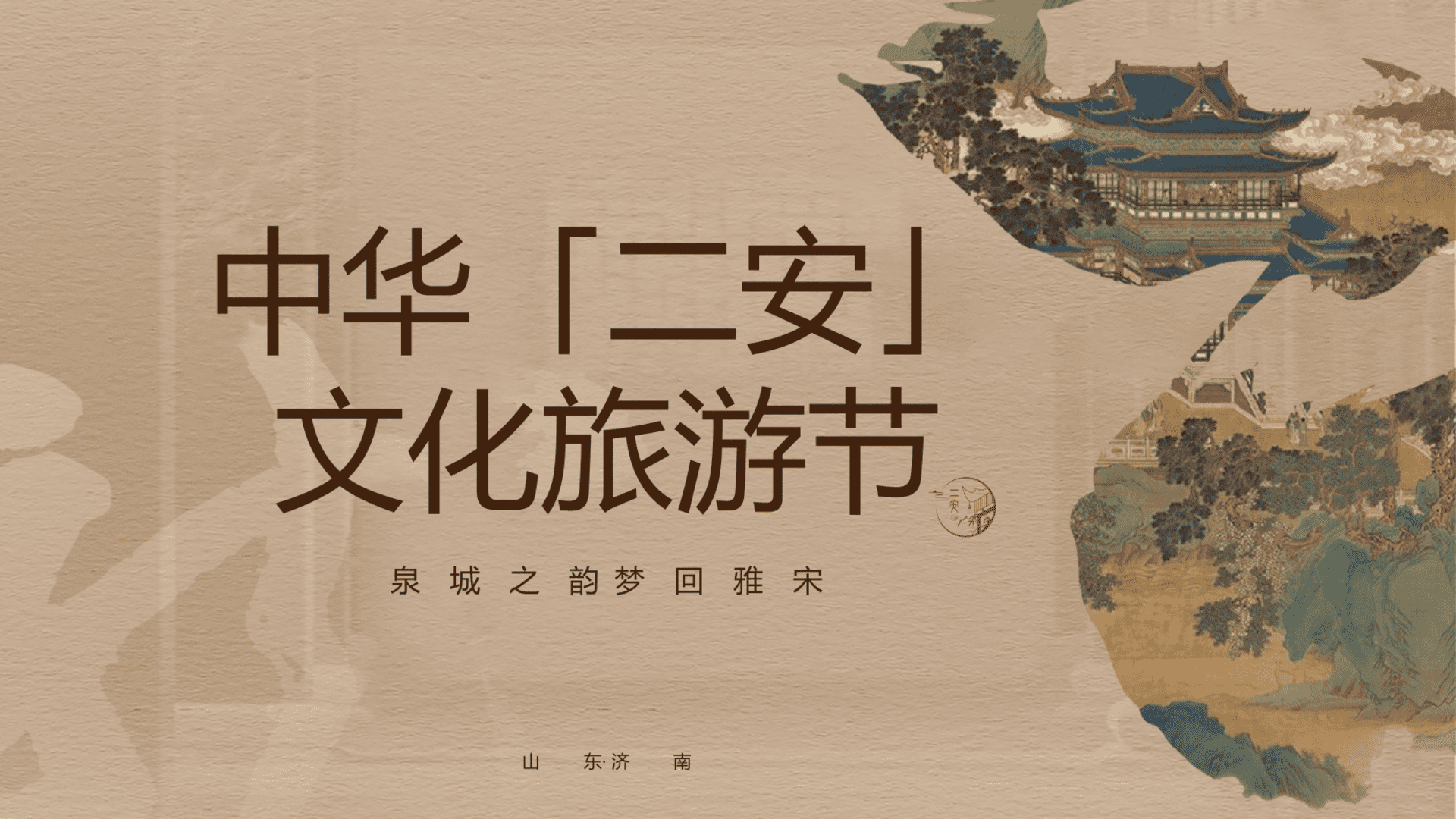 2023中华“二安”文化旅游节“泉城之韵·梦回雅宋”活动策划方案