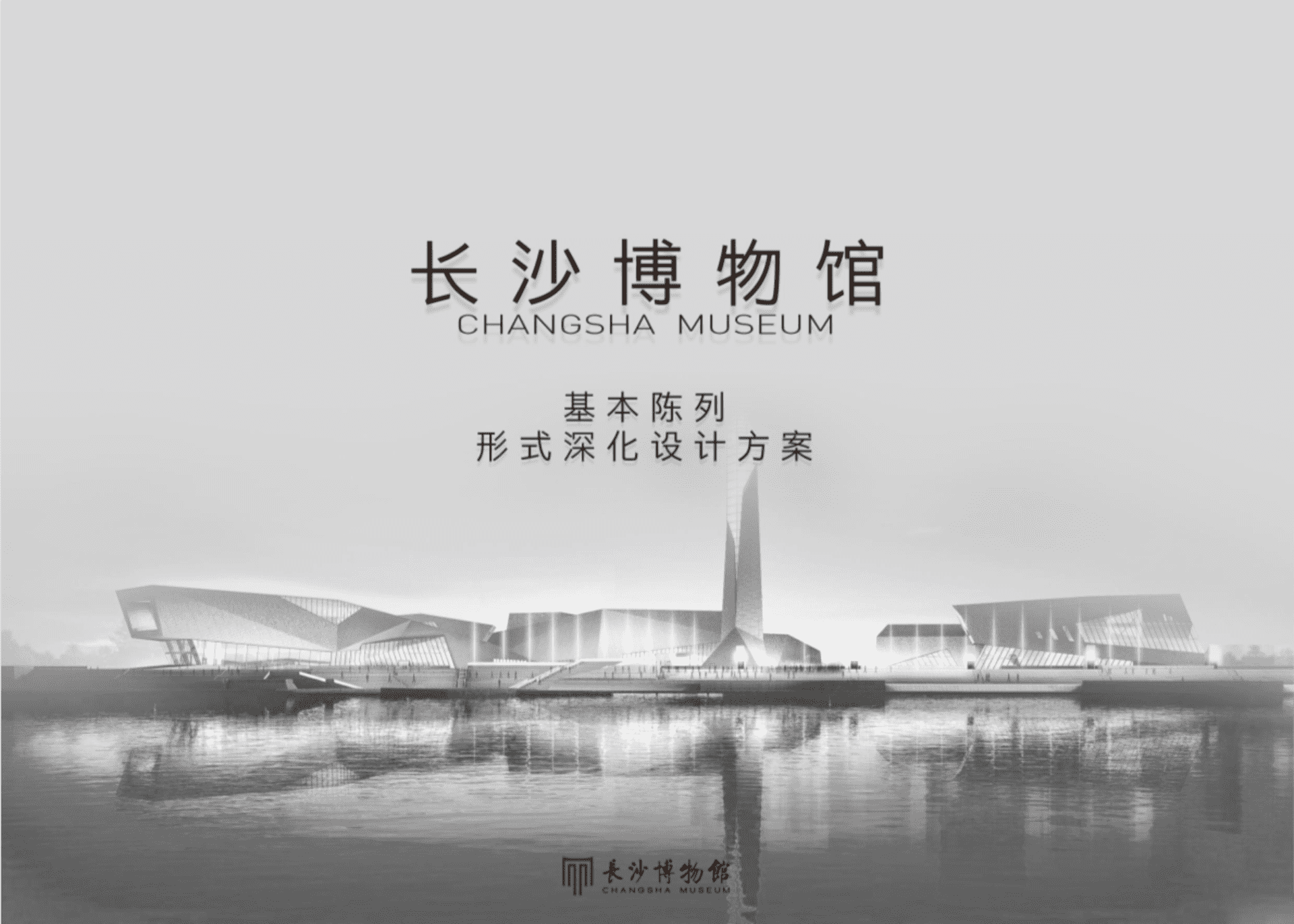 长沙博物馆深化设计方案文本