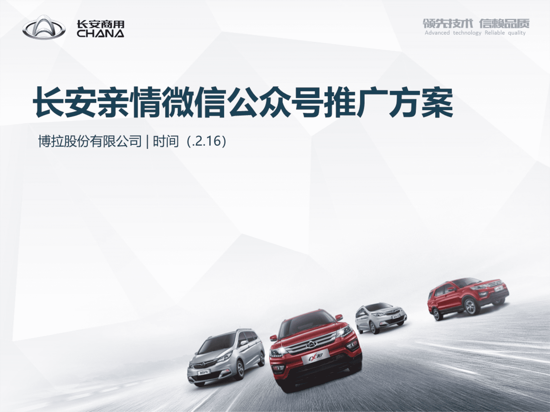 长安汽车亲情服务号线上推广活动