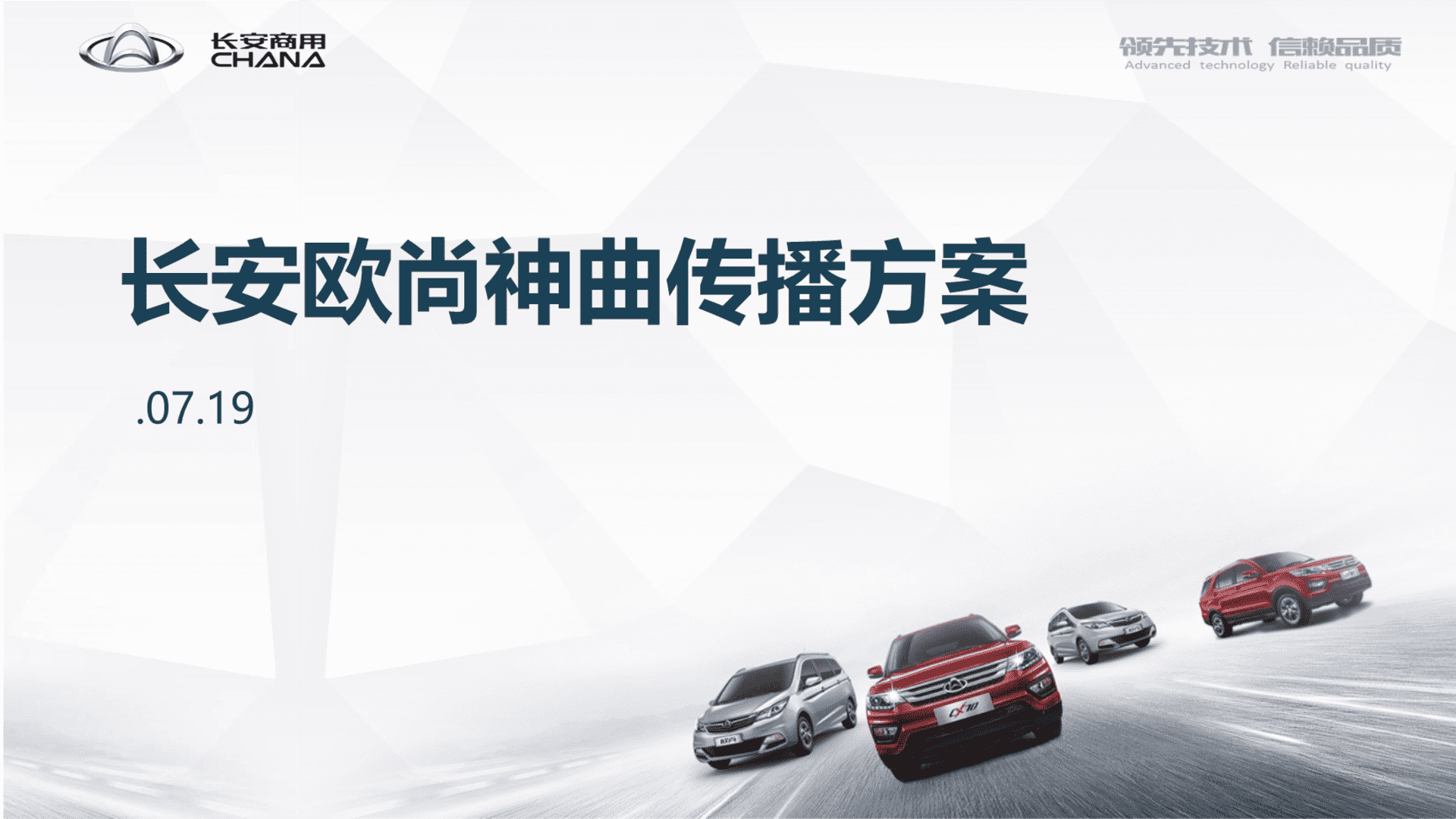 长安欧尚神曲传播方案